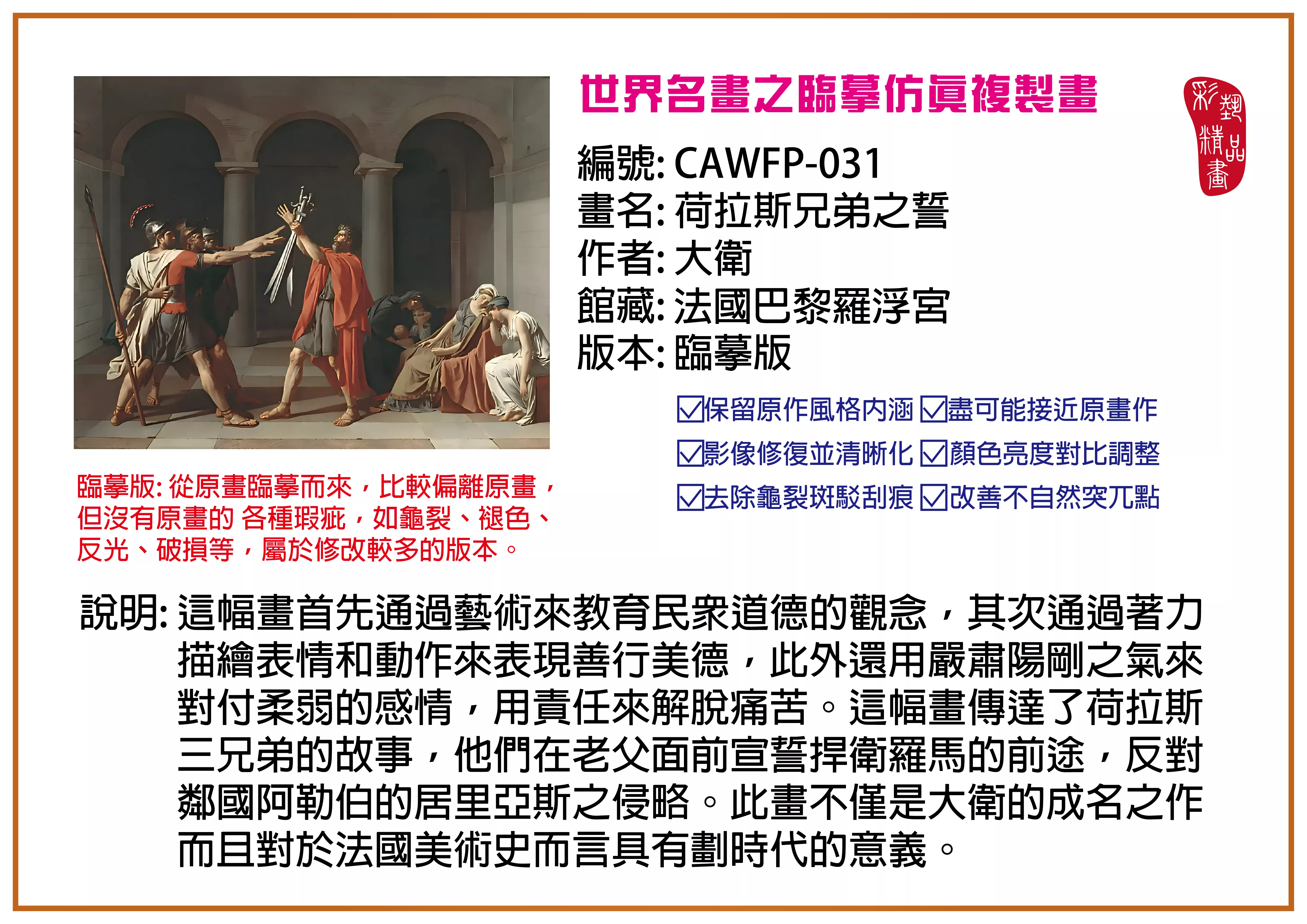 彩藝精品畫 臨摹仿真複製畫 世界名畫推薦 客製畫 (包邊油畫與PP相紙霧面大圖) CAWFP-031 荷拉斯兄弟之誓-大衛 臨摹版 多種尺寸可選