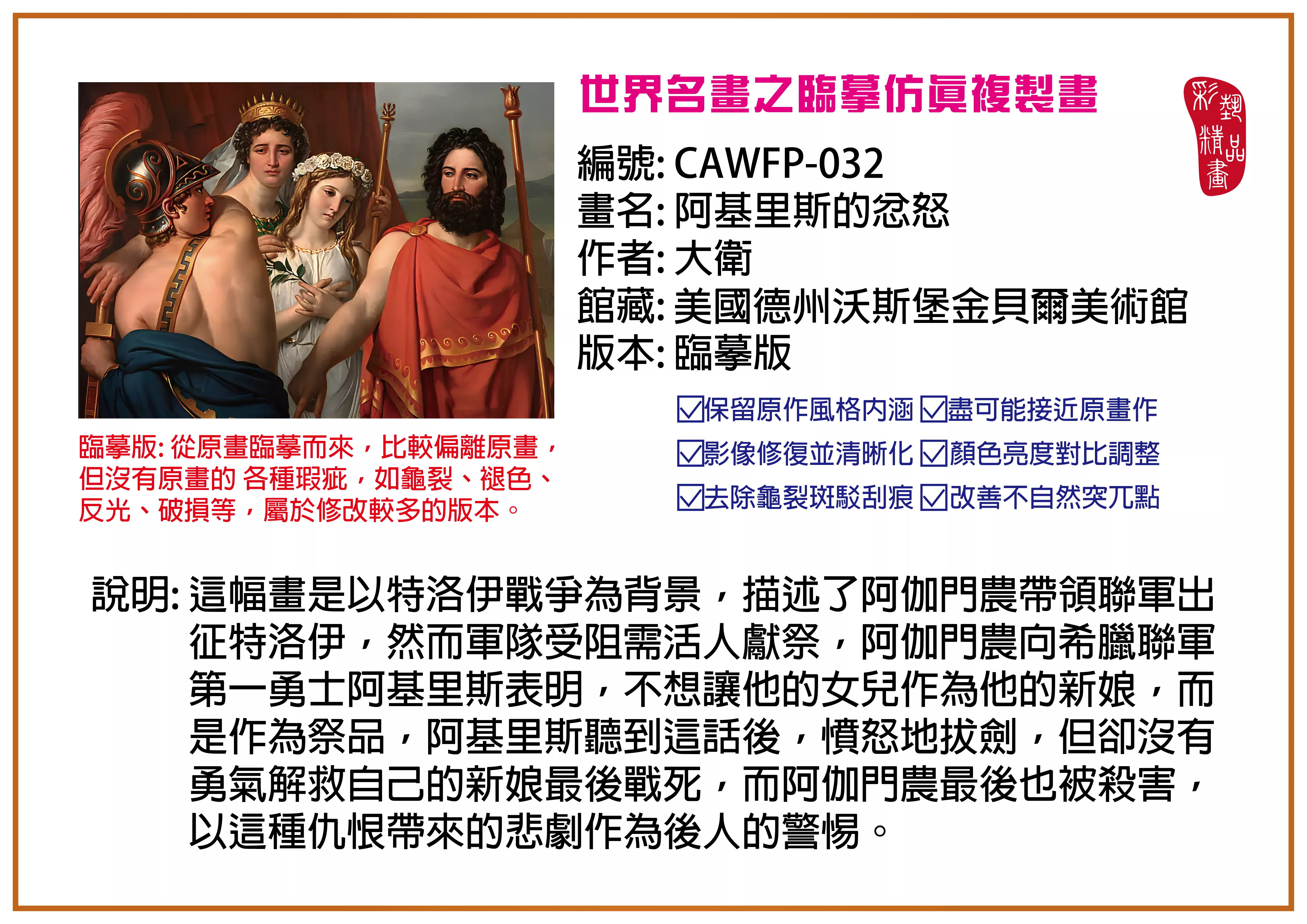 彩藝精品畫 臨摹仿真複製畫 世界名畫推薦 客製畫 (包邊油畫與PP相紙霧面大圖) CAWFP-032 阿基里斯的忿怒-大衛 臨摹版 多種尺寸可選