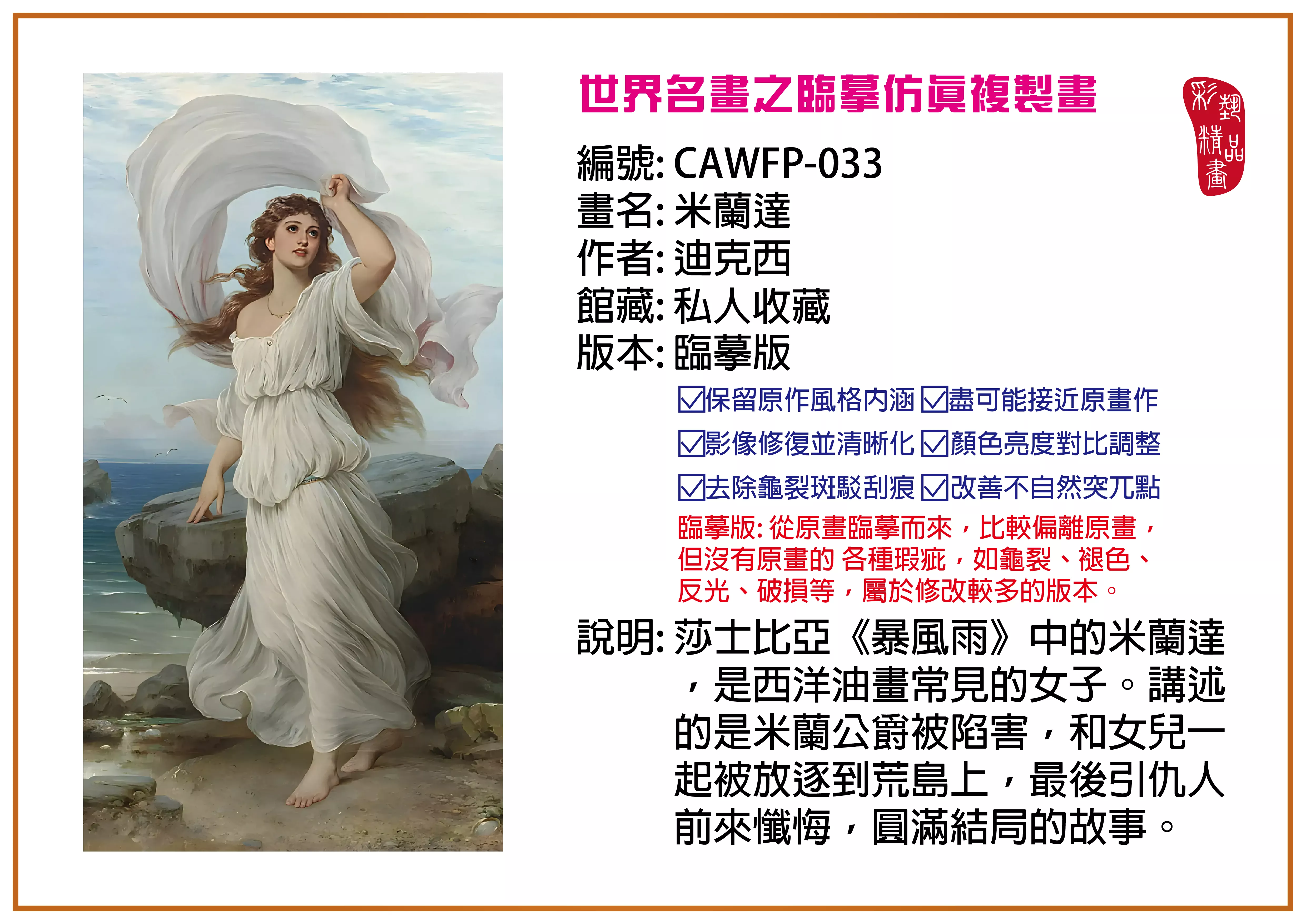 彩藝精品畫 臨摹仿真複製畫 世界名畫推薦 客製畫 (包邊油畫與PP相紙霧面大圖) CAWFP-033 米蘭達-迪克西 臨摹版 多種尺寸可選