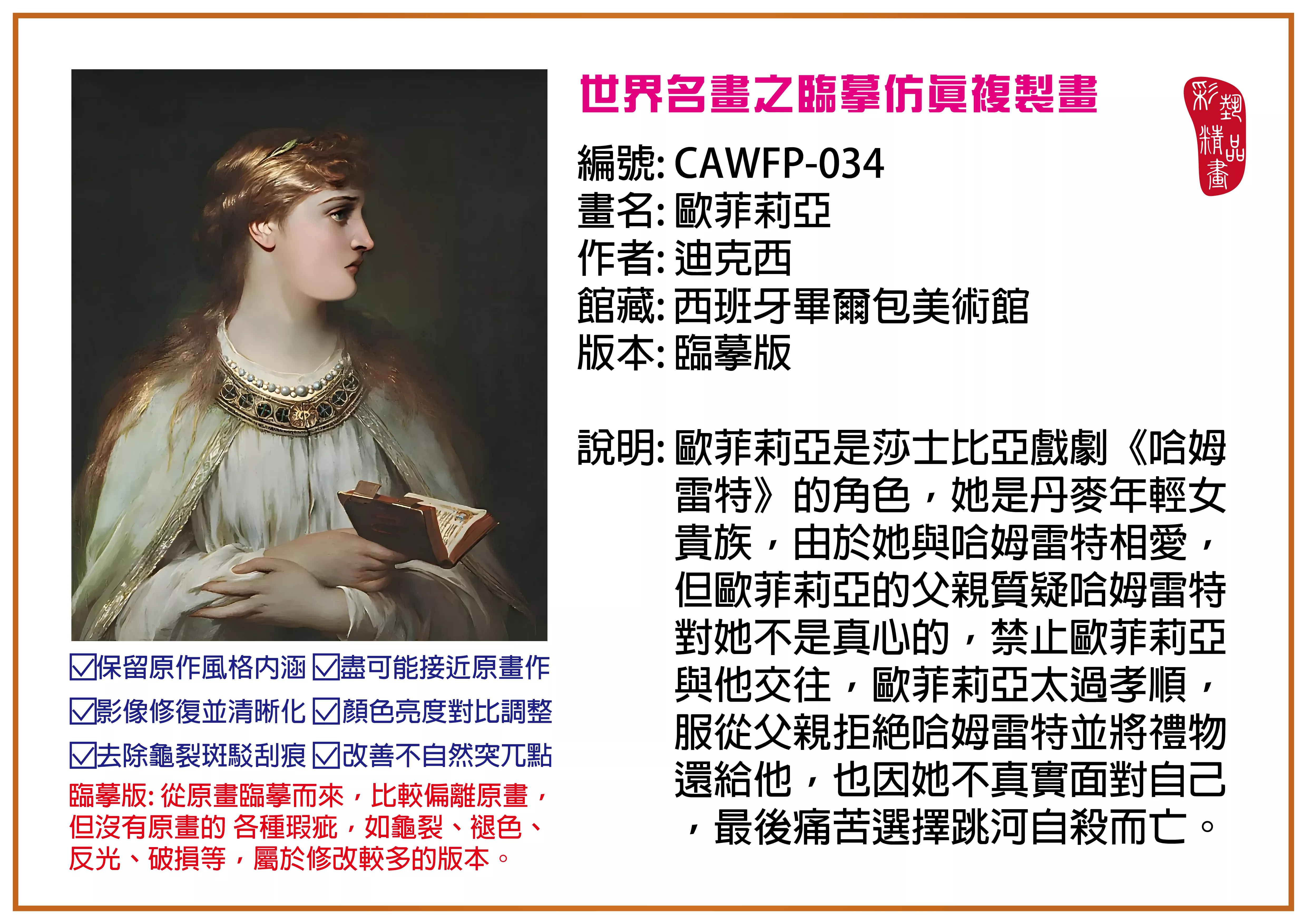 彩藝精品畫 臨摹仿真複製畫 世界名畫推薦 客製畫 (包邊油畫與PP相紙霧面大圖) CAWFP-034 歐菲莉亞-迪克西 臨摹版 多種尺寸可選