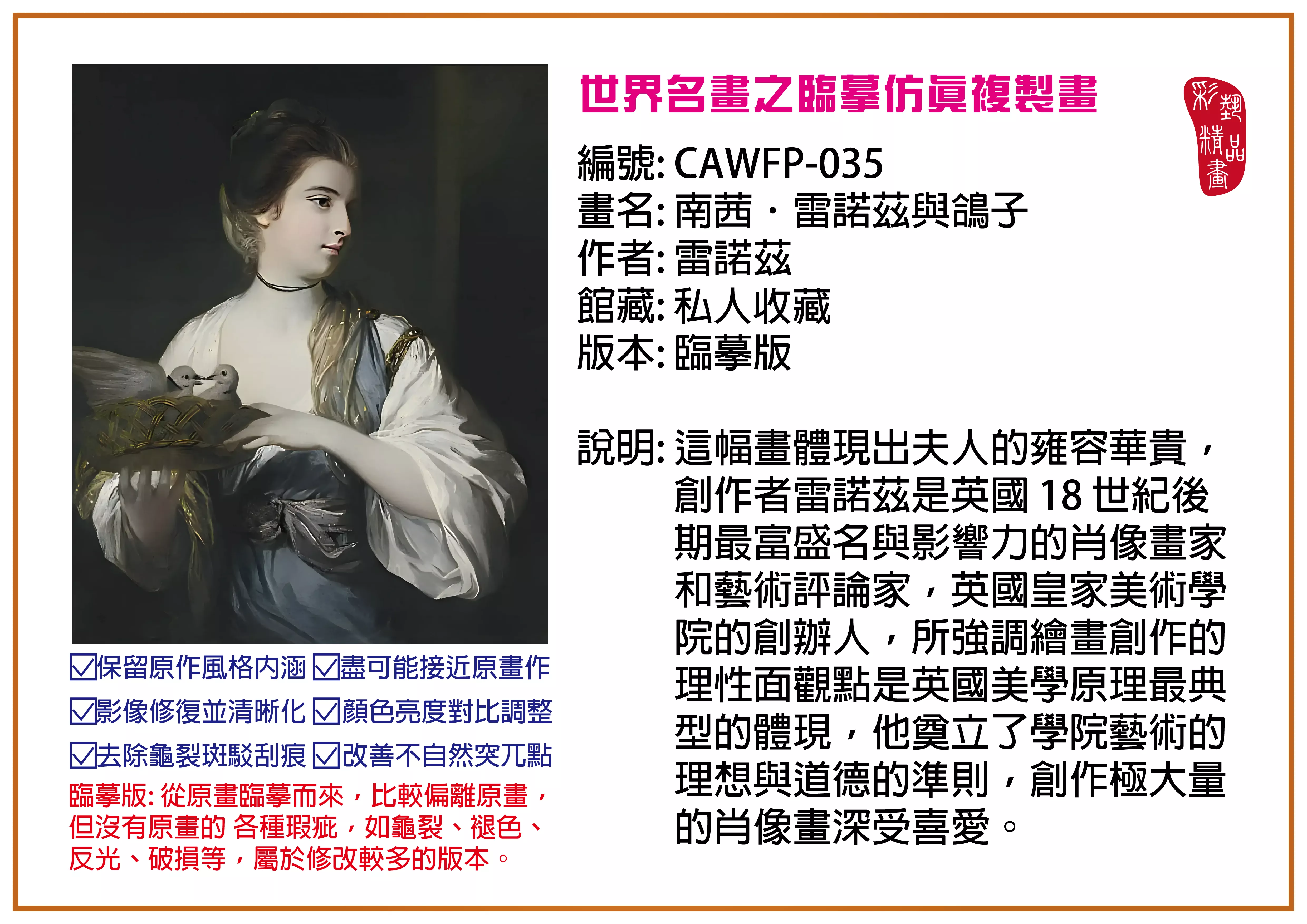 彩藝精品畫 臨摹仿真複製畫 世界名畫推薦 客製畫 (包邊油畫與PP相紙霧面大圖) CAWFP-035 南茜．雷諾茲與鴿子-雷諾茲 臨摹版 多種尺寸可選