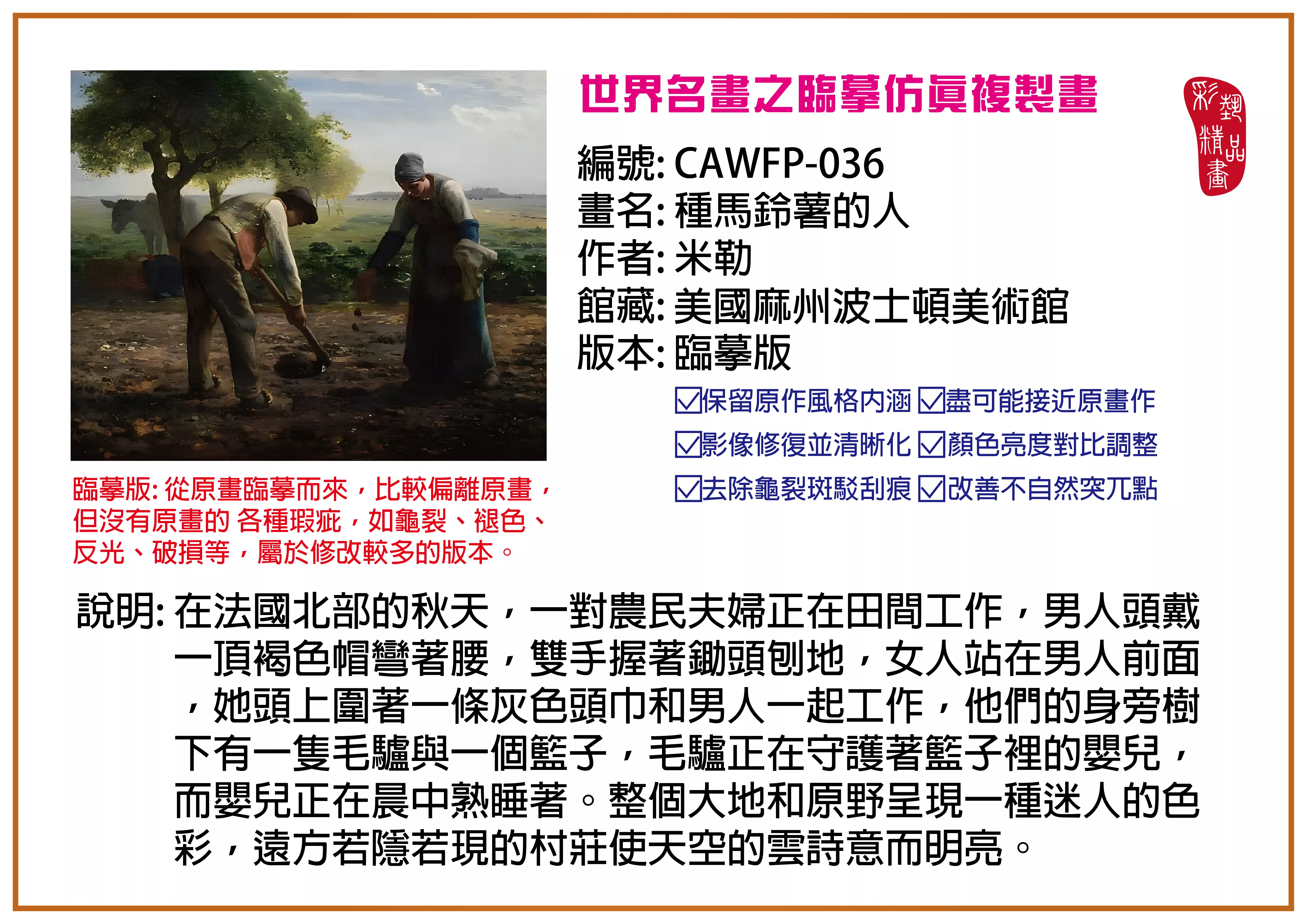 彩藝精品畫 臨摹仿真複製畫 世界名畫推薦 客製畫 (包邊油畫與PP相紙霧面大圖) CAWFP-036 種馬鈴薯的人-米勒 臨摹版 多種尺寸可選