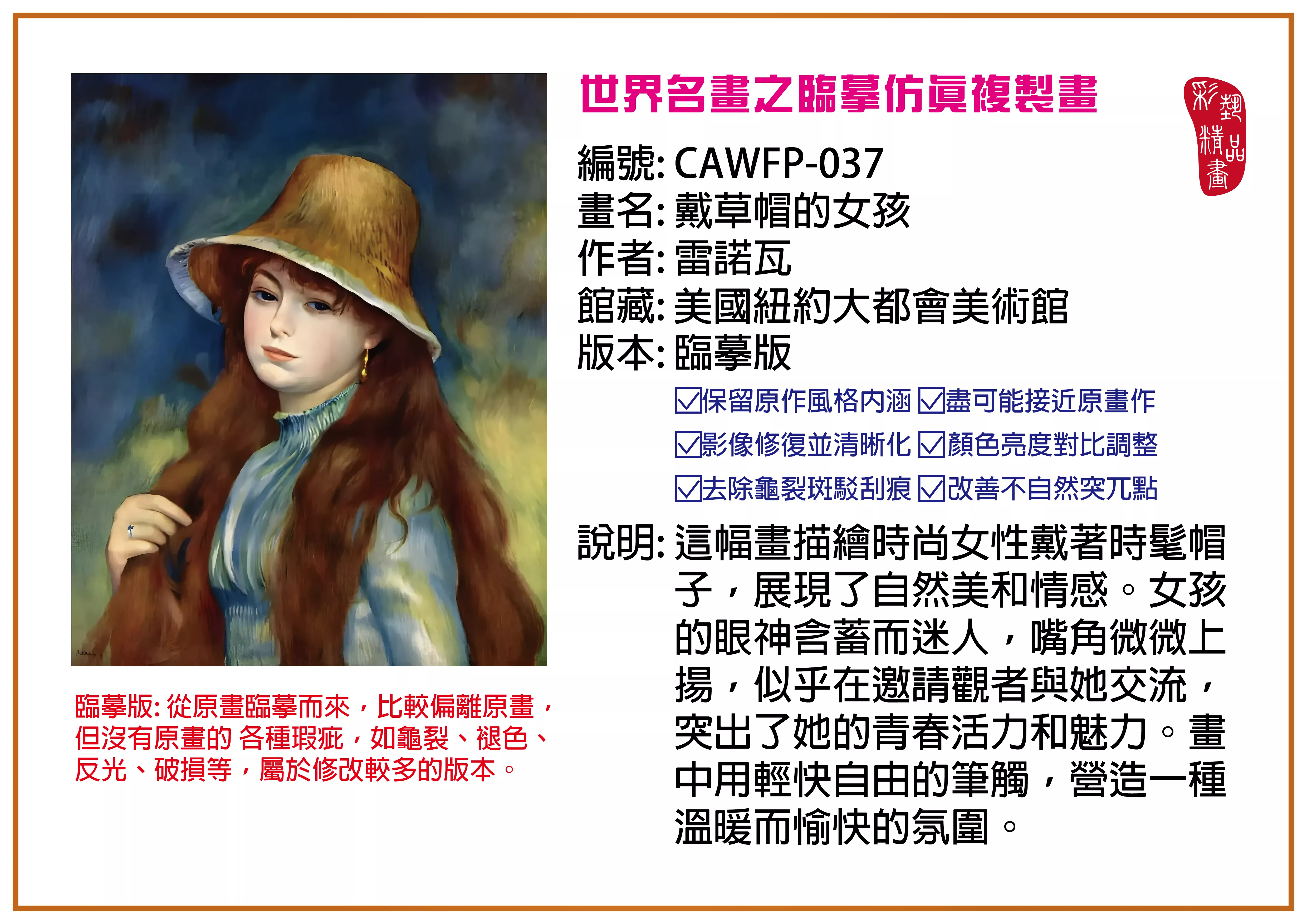 彩藝精品畫 臨摹仿真複製畫 世界名畫推薦 客製畫 (包邊油畫與PP相紙霧面大圖) CAWFP-037 戴草帽的女孩-雷諾瓦 臨摹版 多種尺寸可選