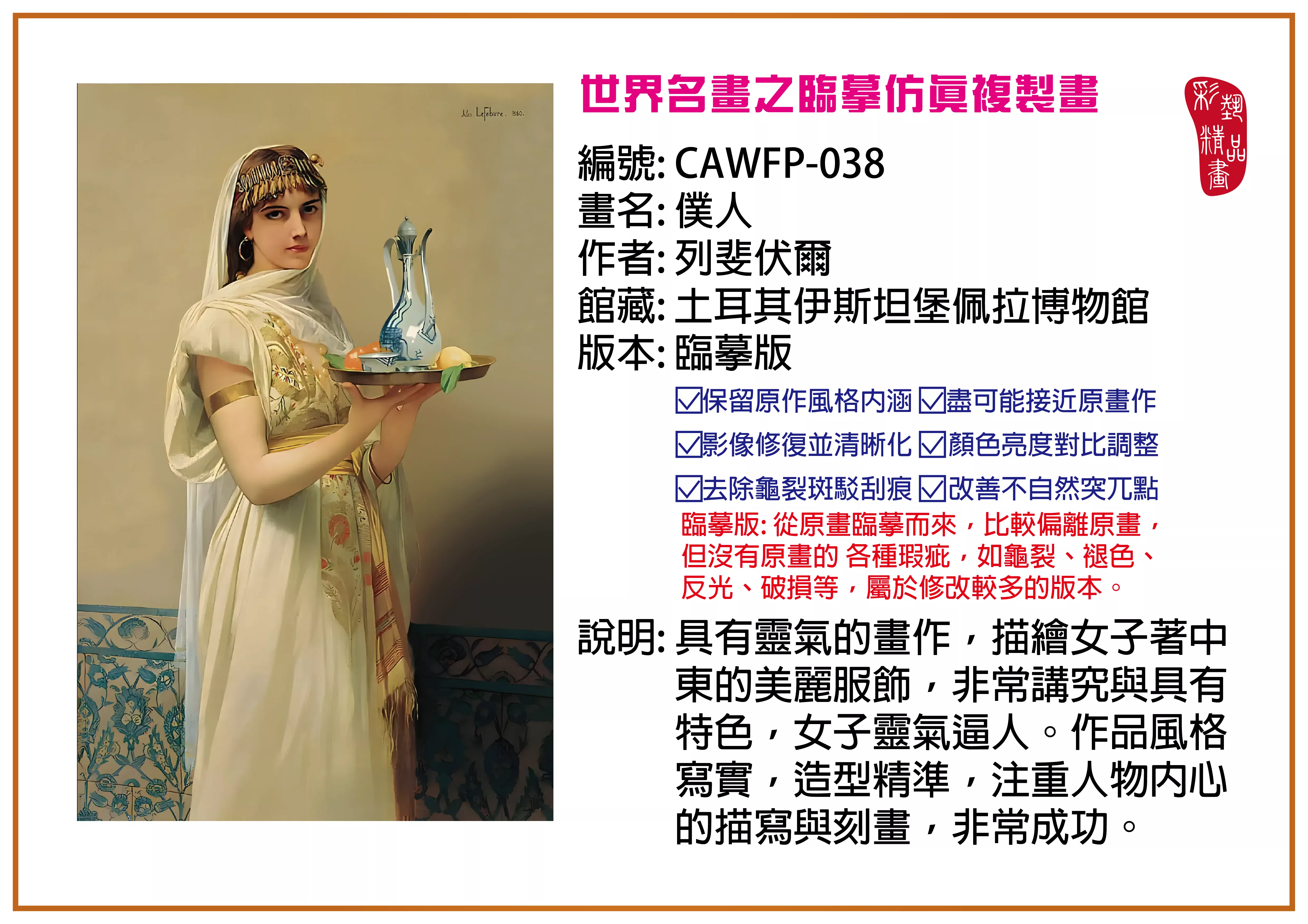 彩藝精品畫 臨摹仿真複製畫 世界名畫推薦 客製畫 (包邊油畫與PP相紙霧面大圖) CAWFP-038 僕人-列斐伏爾 臨摹版 多種尺寸可選