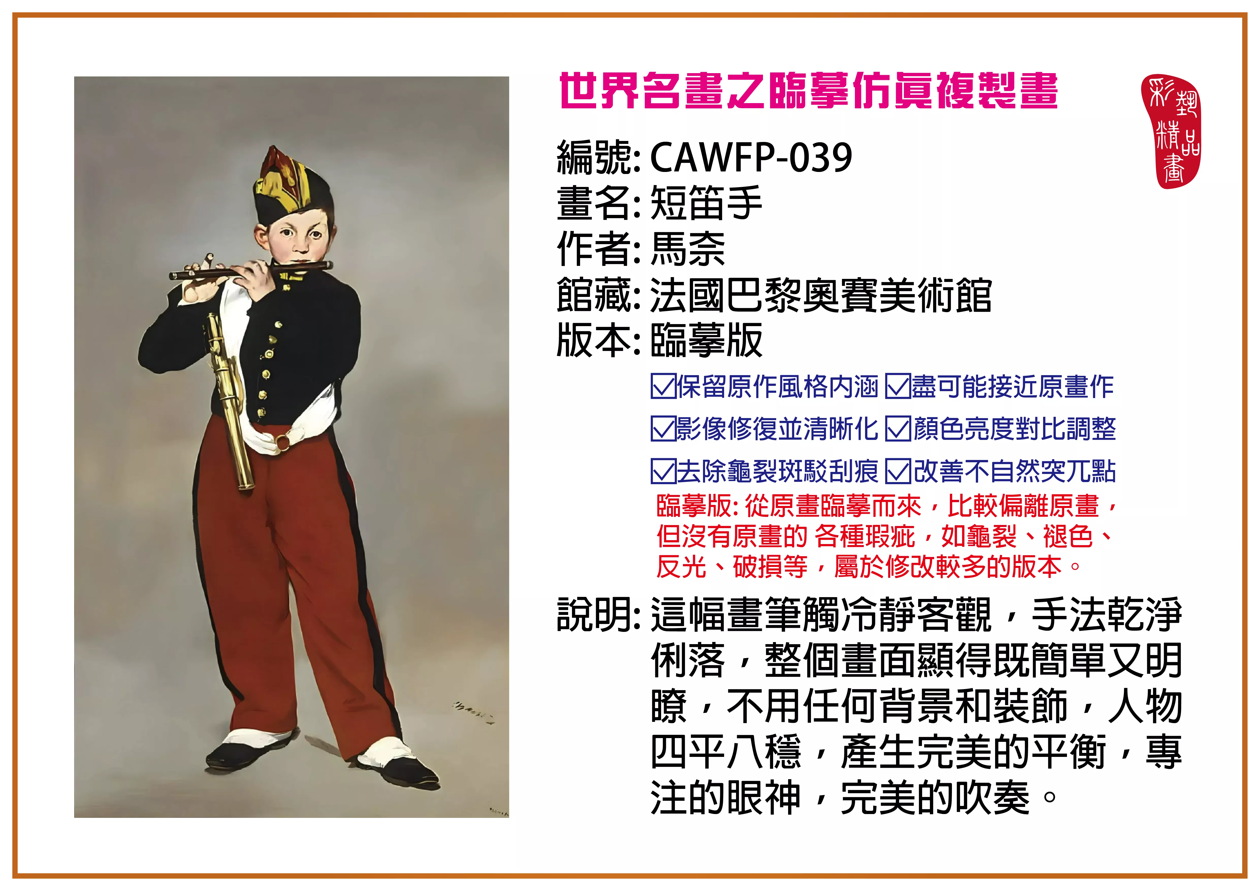 彩藝精品畫 臨摹仿真複製畫 世界名畫推薦 客製畫 (包邊油畫與PP相紙霧面大圖) CAWFP-039 短笛手-馬奈 臨摹版 多種尺寸可選
