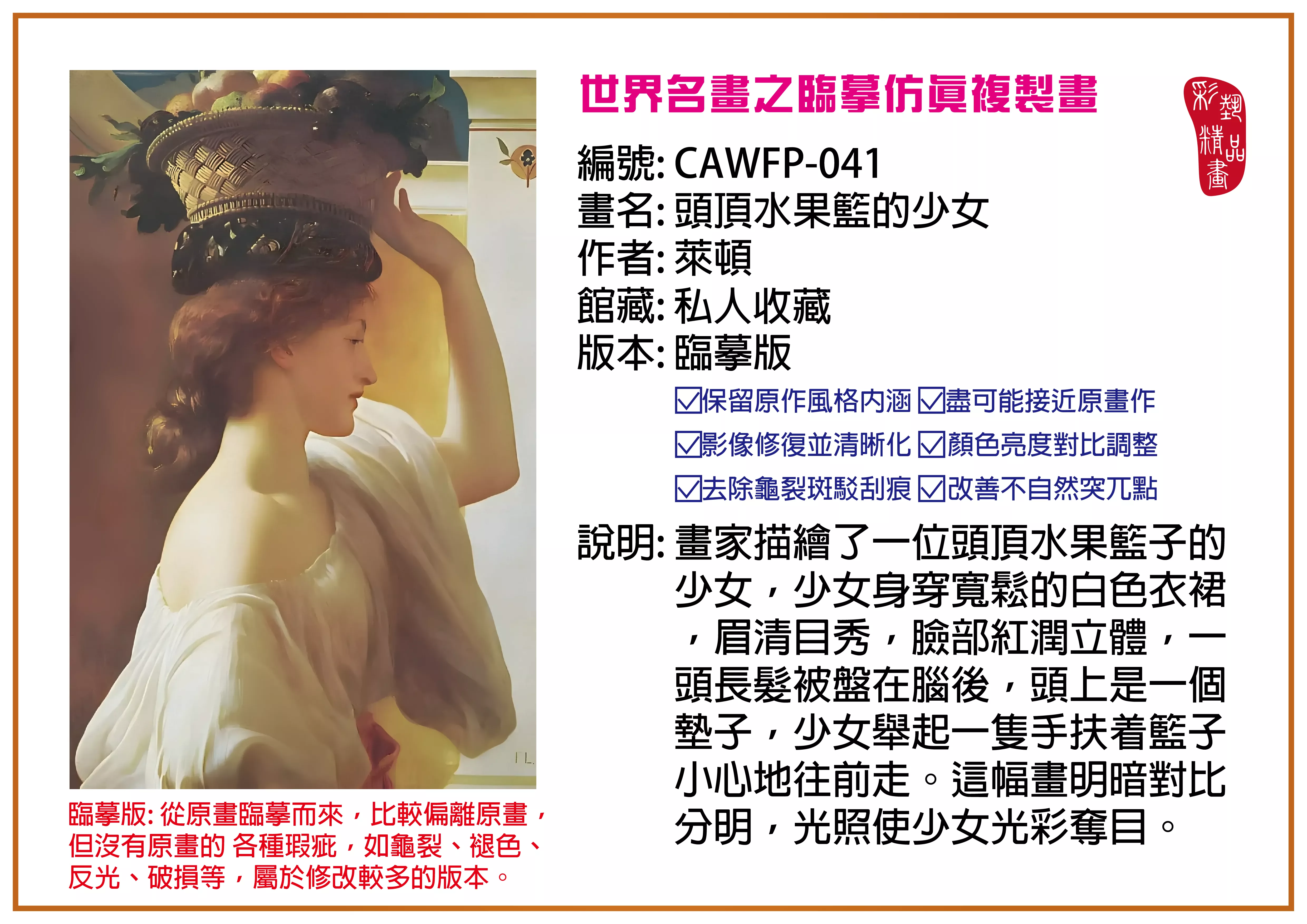 彩藝精品畫 臨摹仿真複製畫 世界名畫推薦 客製畫 (包邊油畫與PP相紙霧面大圖) CAWFP-041 頭頂水果籃的少女-萊頓 臨摹版 多種尺寸可選
