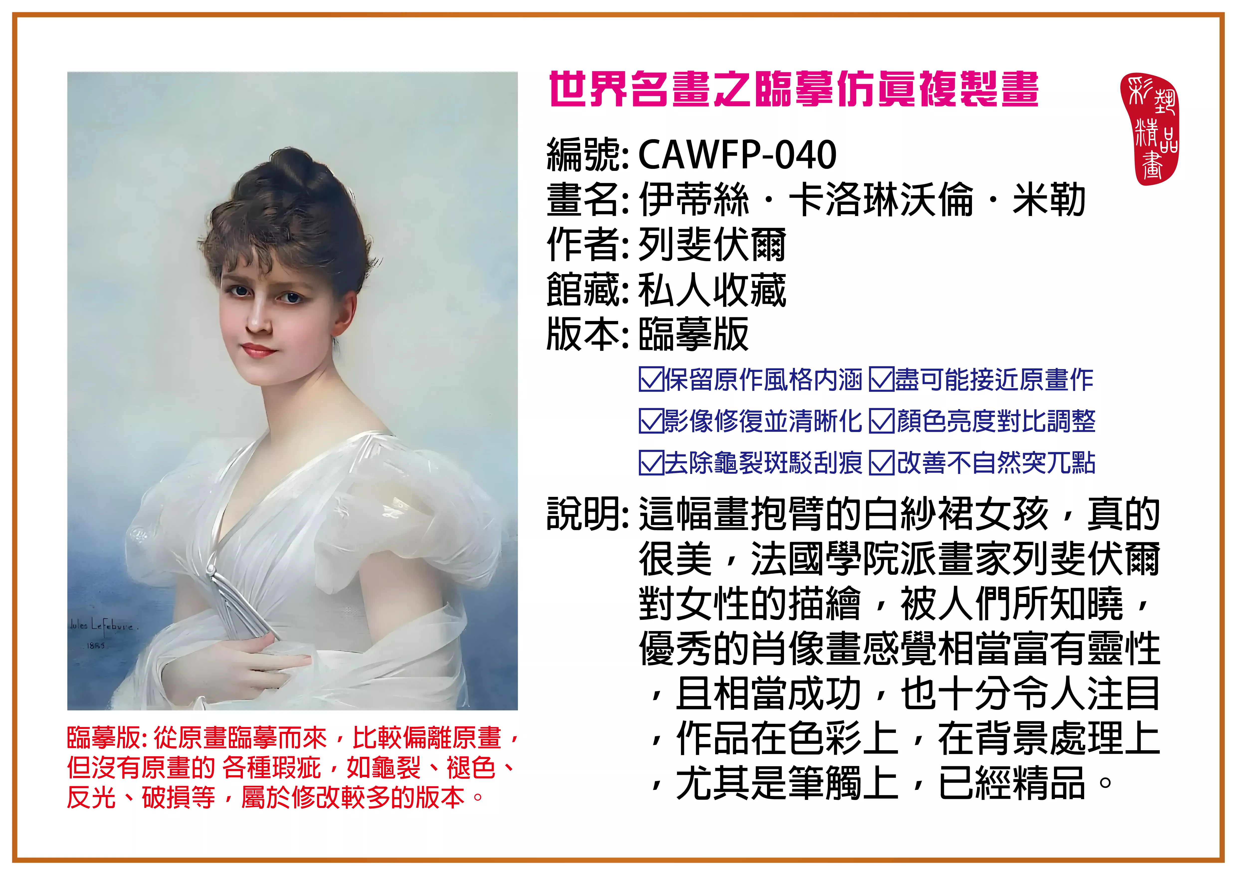 彩藝精品畫 臨摹仿真複製畫 世界名畫推薦 客製畫 (包邊油畫與PP相紙霧面大圖) CAWFP-040 伊蒂絲．卡洛琳沃倫．米勒-列斐伏爾 臨摹版 多種尺寸可選