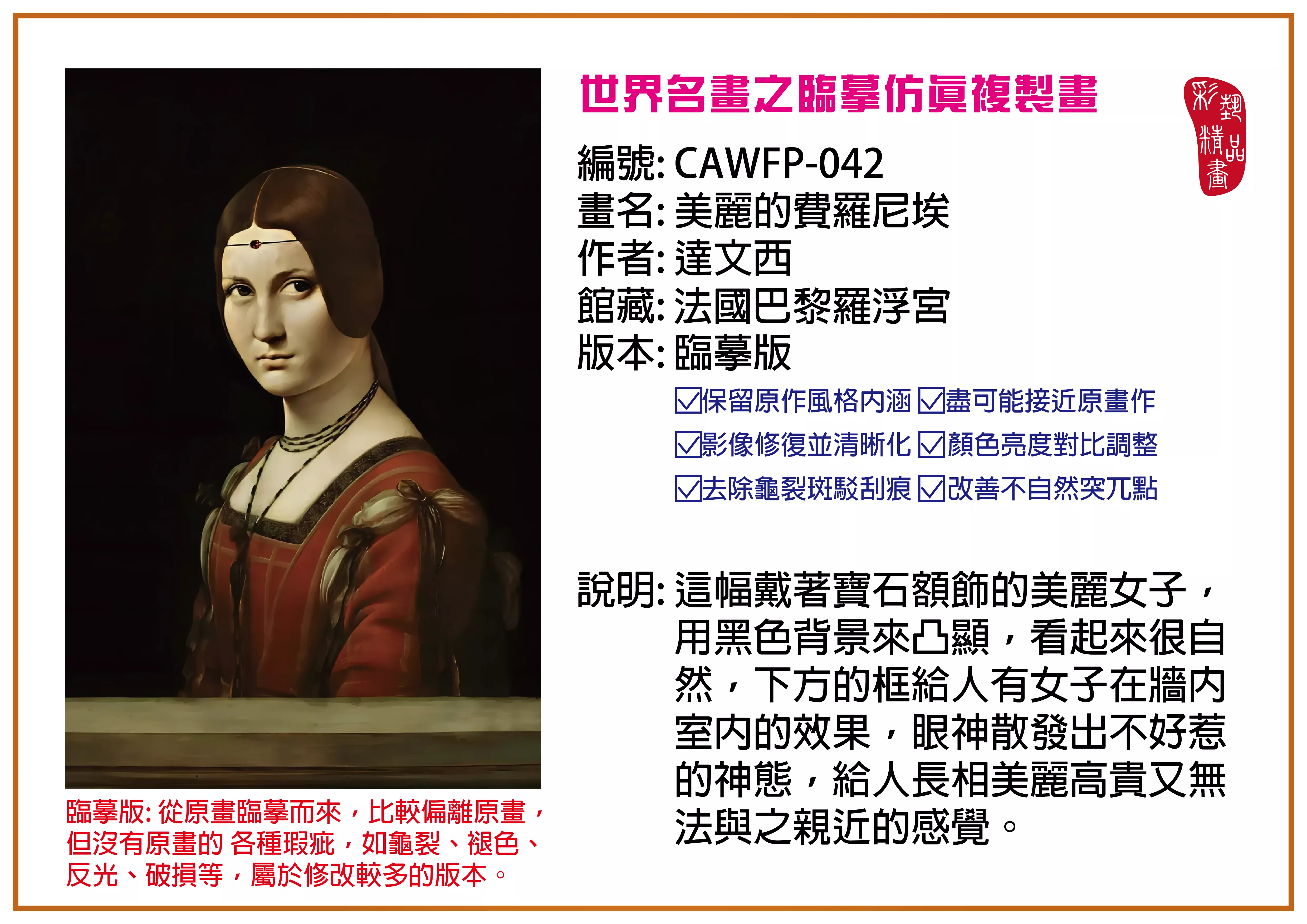 彩藝精品畫 臨摹仿真複製畫 世界名畫推薦 客製畫 (包邊油畫與PP相紙霧面大圖) CAWFP-042 美麗的費羅尼埃-達文西 臨摹版 多種尺寸可選