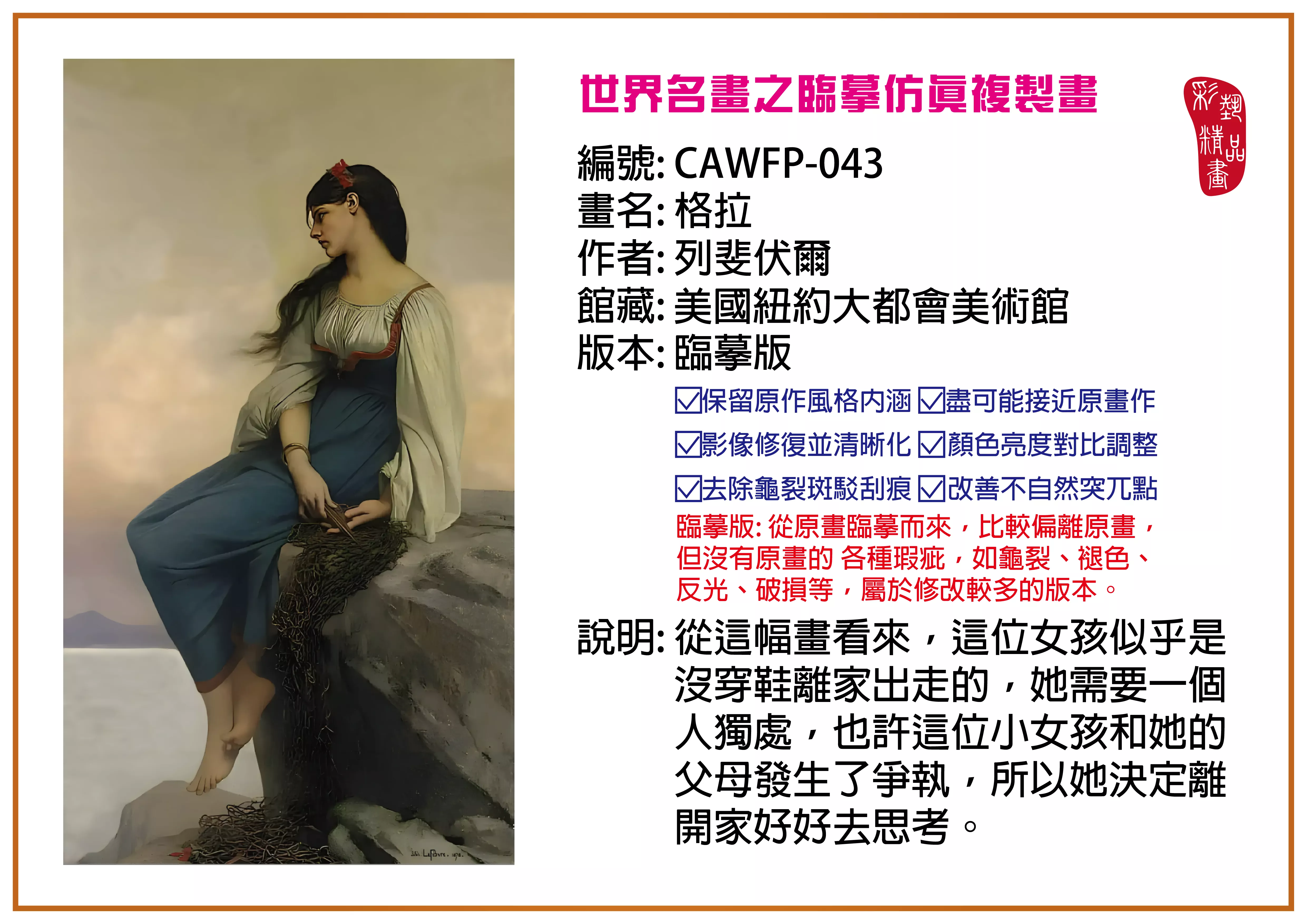 彩藝精品畫 臨摹仿真複製畫 世界名畫推薦 客製畫 (包邊油畫與PP相紙霧面大圖) CAWFP-043 格拉-列斐伏爾 臨摹版 多種尺寸可選