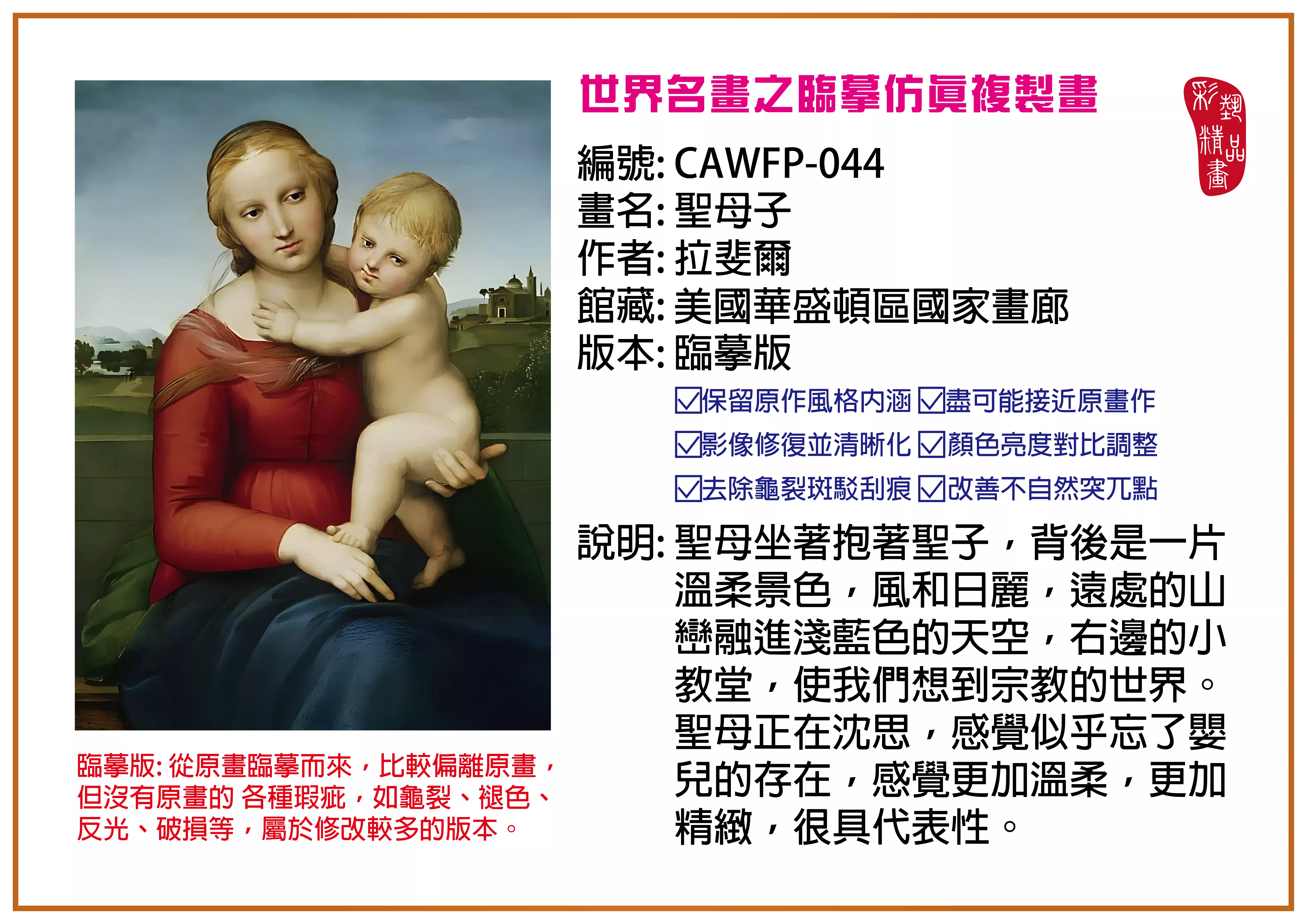 彩藝精品畫 臨摹仿真複製畫 世界名畫推薦 客製畫 (包邊油畫與PP相紙霧面大圖) CAWFP-044 聖母子-拉斐爾 臨摹版 多種尺寸可選