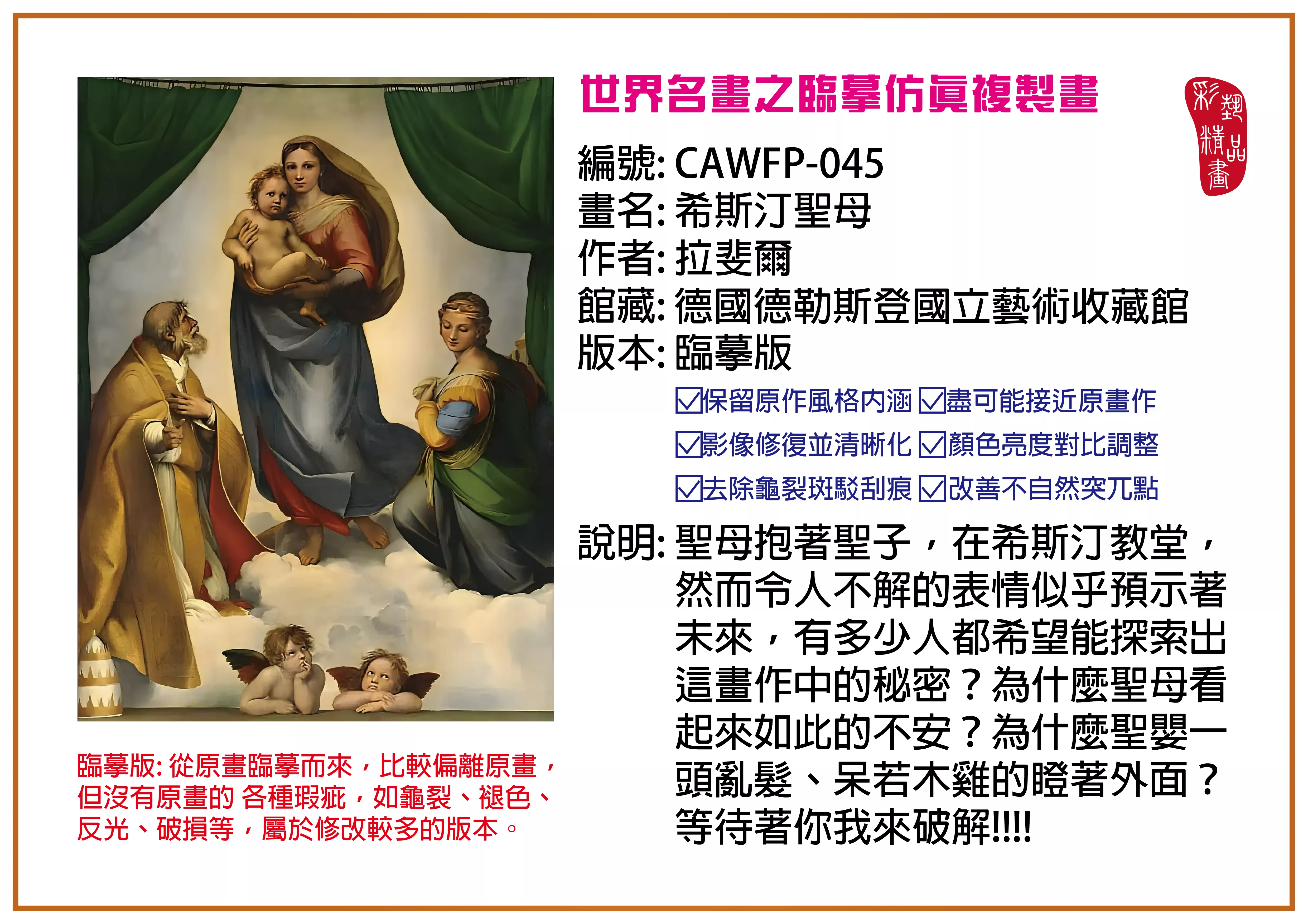 彩藝精品畫 臨摹仿真複製畫 世界名畫推薦 客製畫 (包邊油畫與PP相紙霧面大圖) CAWFP-045 希斯汀聖母-拉斐爾 臨摹版 多種尺寸可選