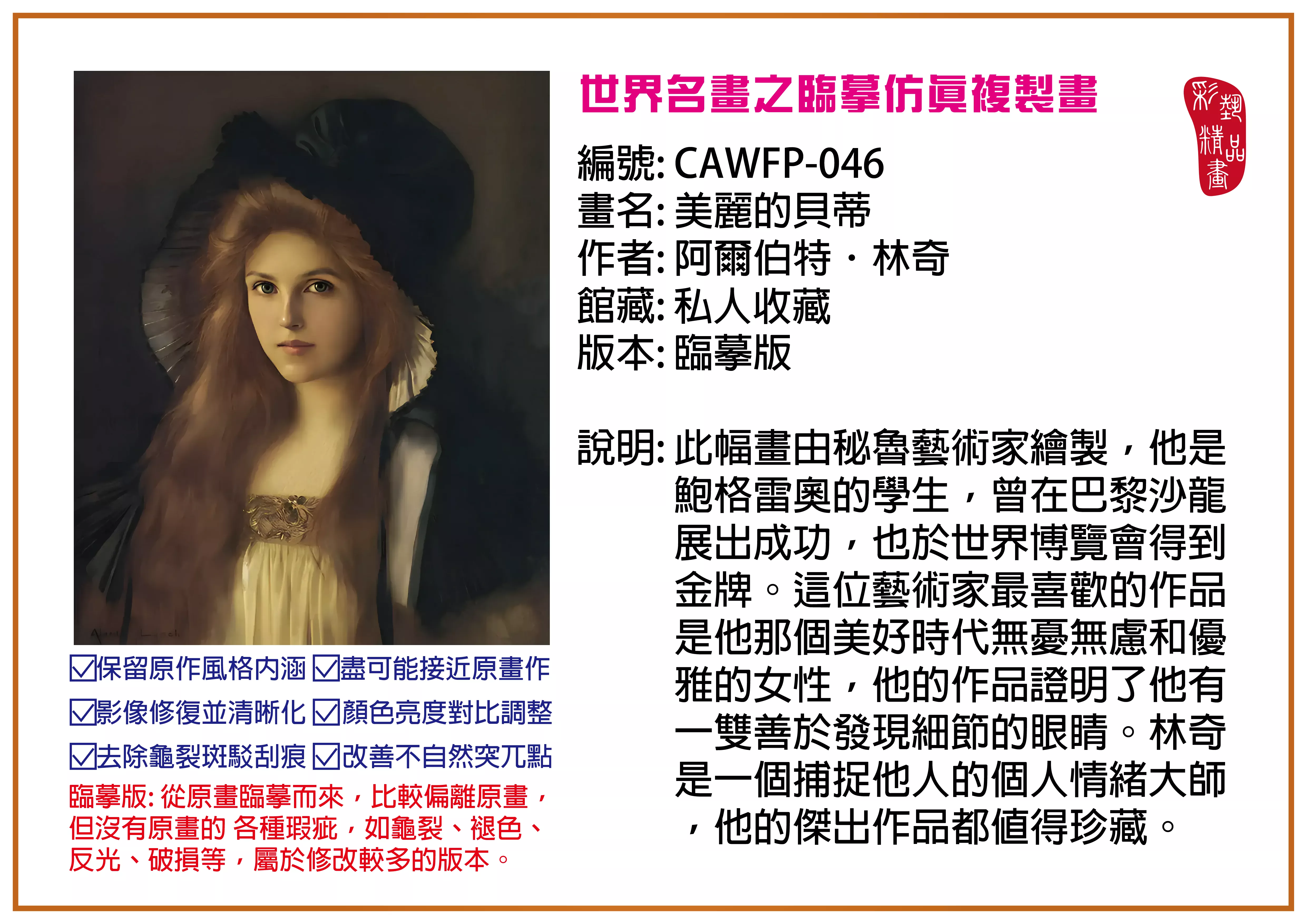 彩藝精品畫 臨摹仿真複製畫 世界名畫推薦 客製畫 (包邊油畫與PP相紙霧面大圖) CAWFP-046 美麗的貝蒂-阿爾伯特．林奇 臨摹版 多種尺寸可選