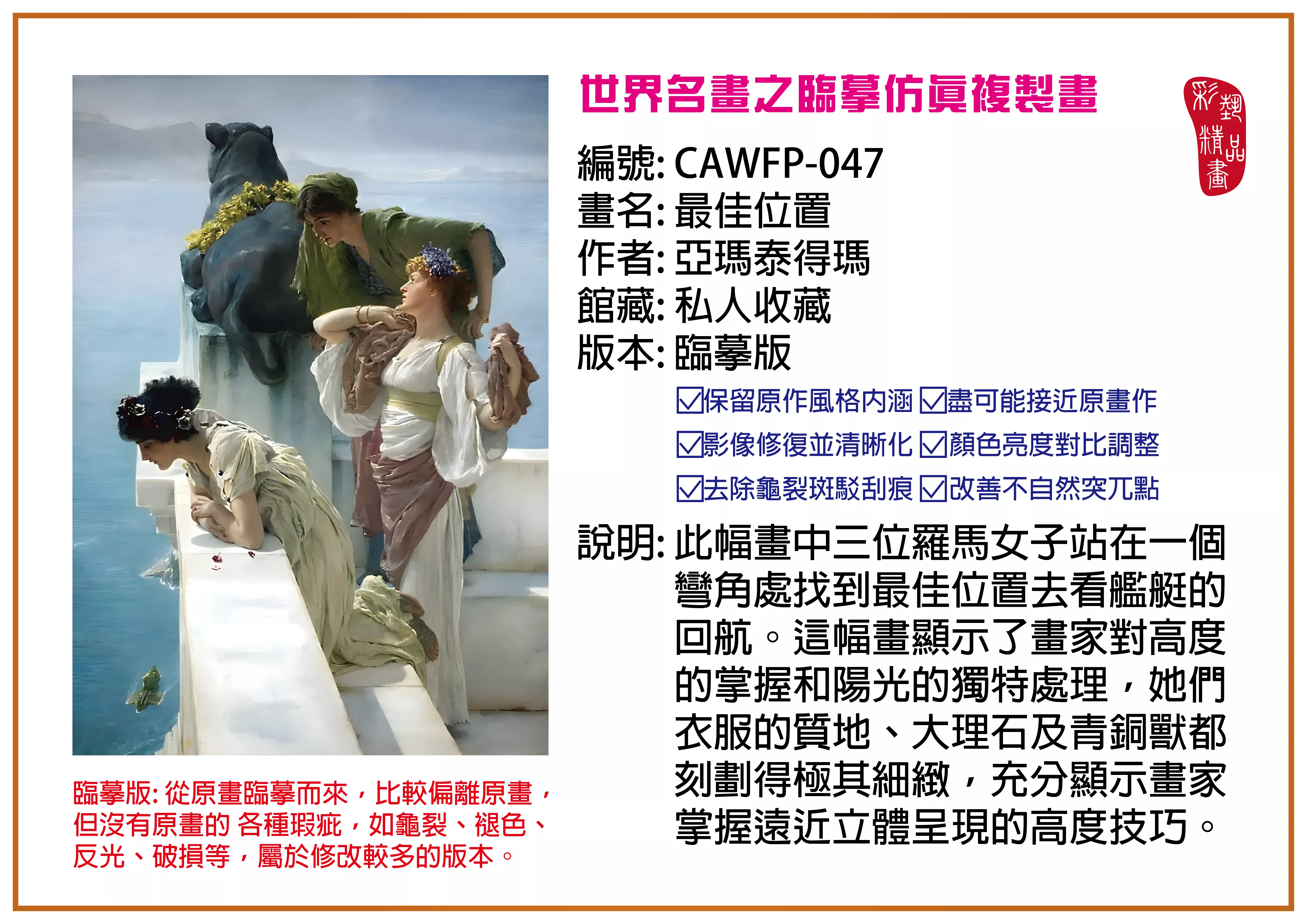 彩藝精品畫 臨摹仿真複製畫 世界名畫推薦 客製畫 (包邊油畫與PP相紙霧面大圖) CAWFP-047 最佳位置-亞瑪泰得瑪 臨摹版 多種尺寸可選