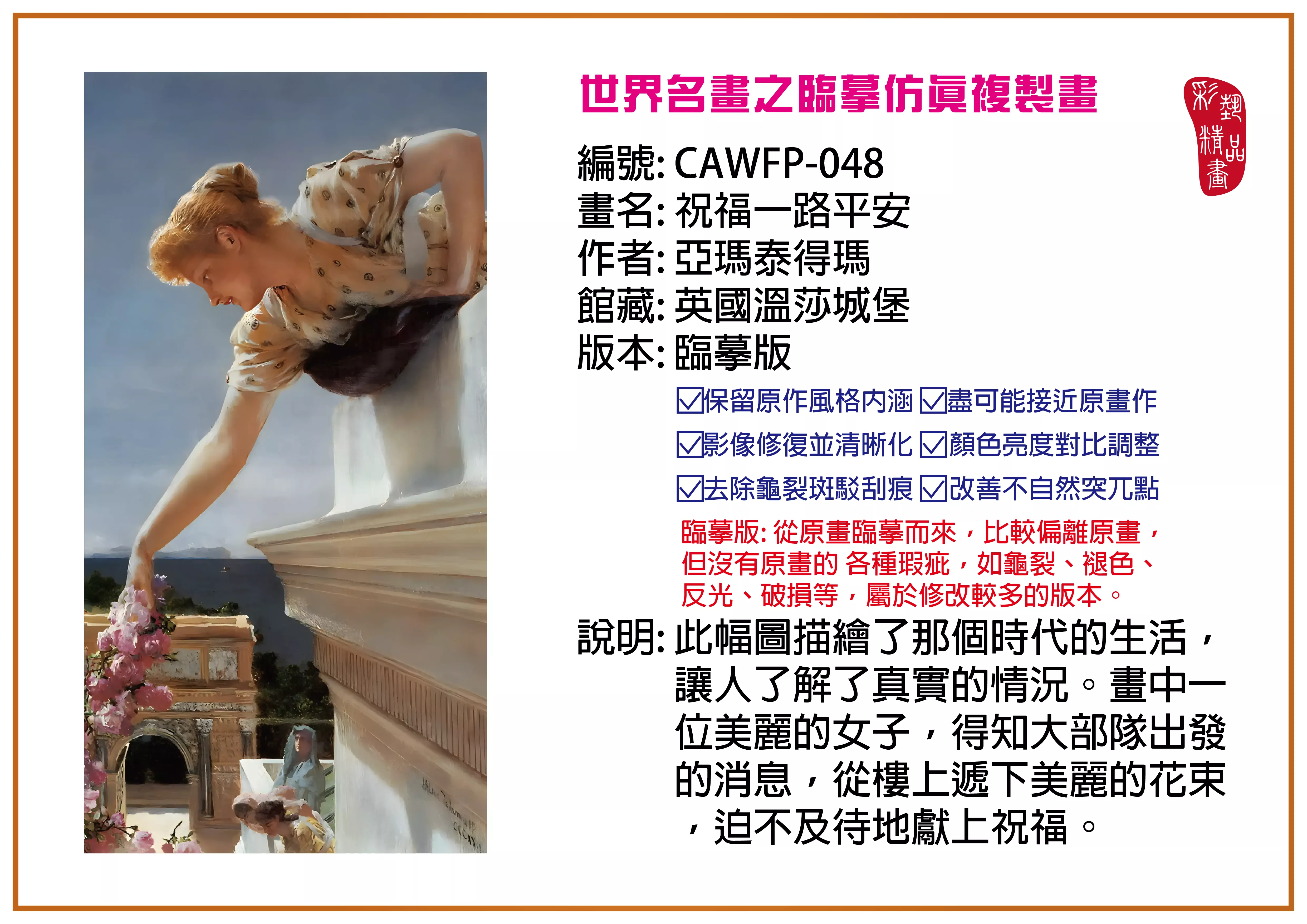 彩藝精品畫 臨摹仿真複製畫 世界名畫推薦 客製畫 (包邊油畫與PP相紙霧面大圖) CAWFP-048 祝福一路平安-亞瑪泰得瑪 臨摹版 多種尺寸可選