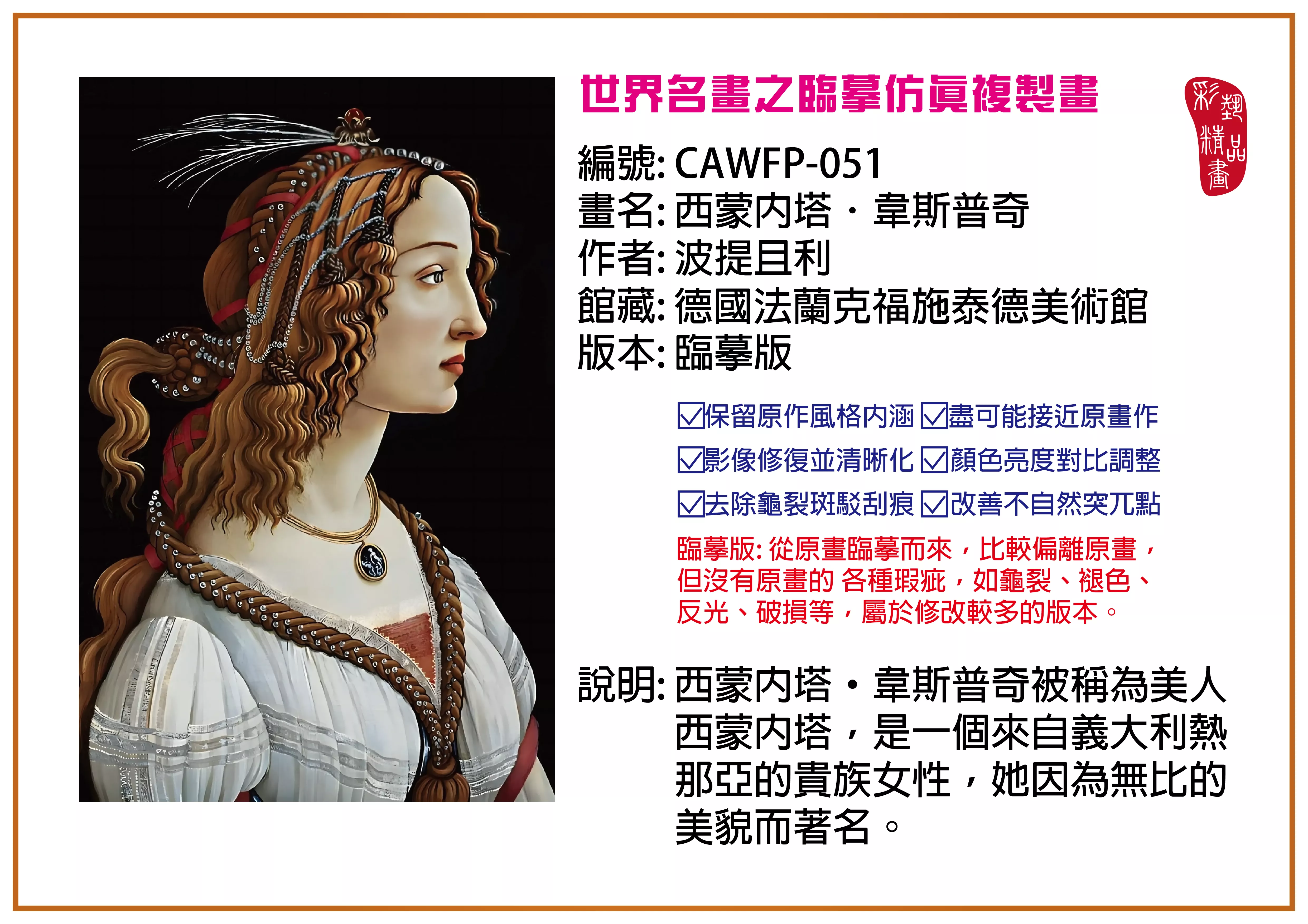 彩藝精品畫 臨摹仿真複製畫 世界名畫推薦 客製畫 (包邊油畫與PP相紙霧面大圖) CAWFP-051 西蒙內塔．韋斯普奇-波提且利 臨摹版 多種尺寸可選