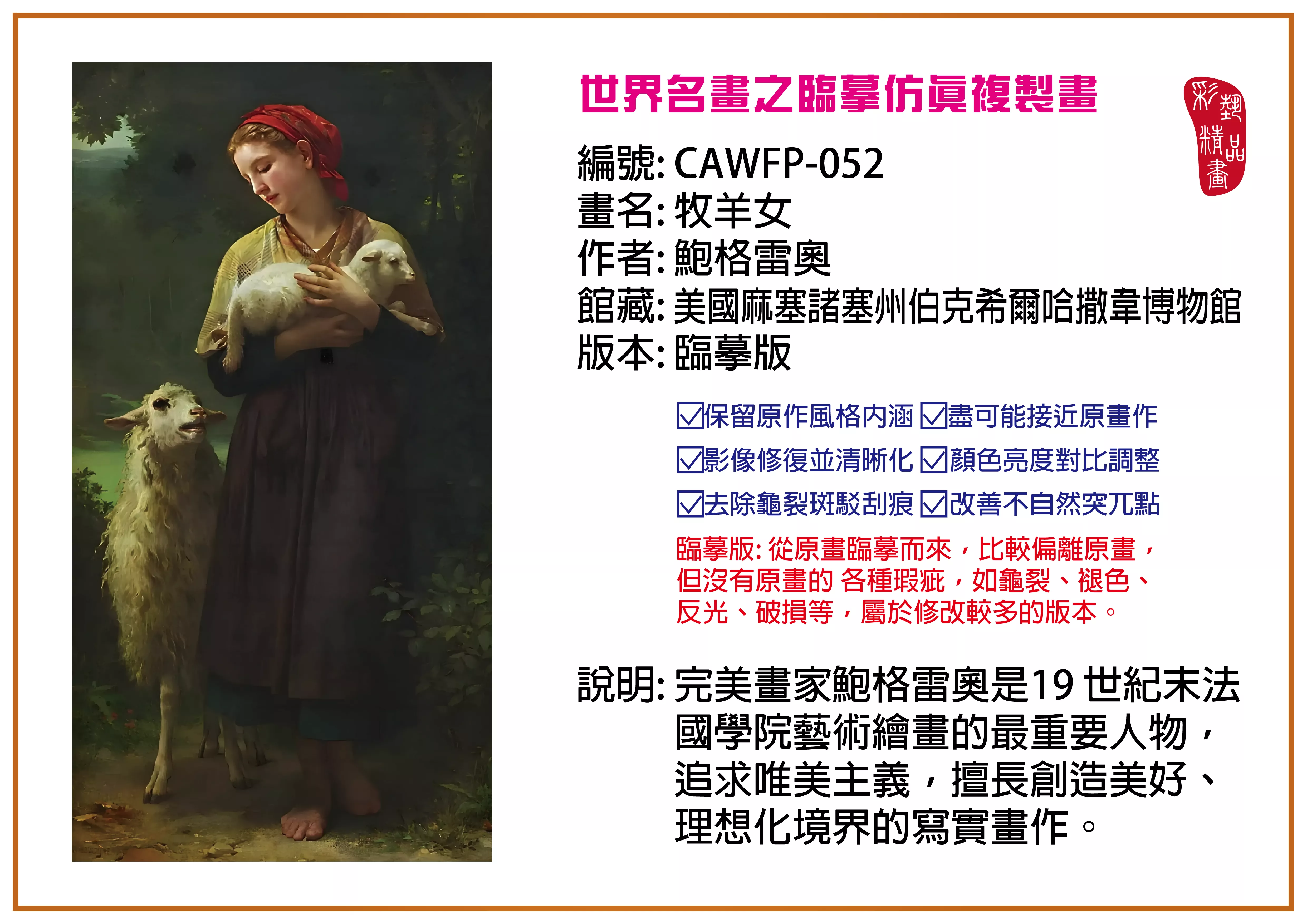 彩藝精品畫 臨摹仿真複製畫 世界名畫推薦 客製畫 (包邊油畫與PP相紙霧面大圖) CAWFP-052 牧羊女-鮑格雷奧 臨摹版 多種尺寸可選