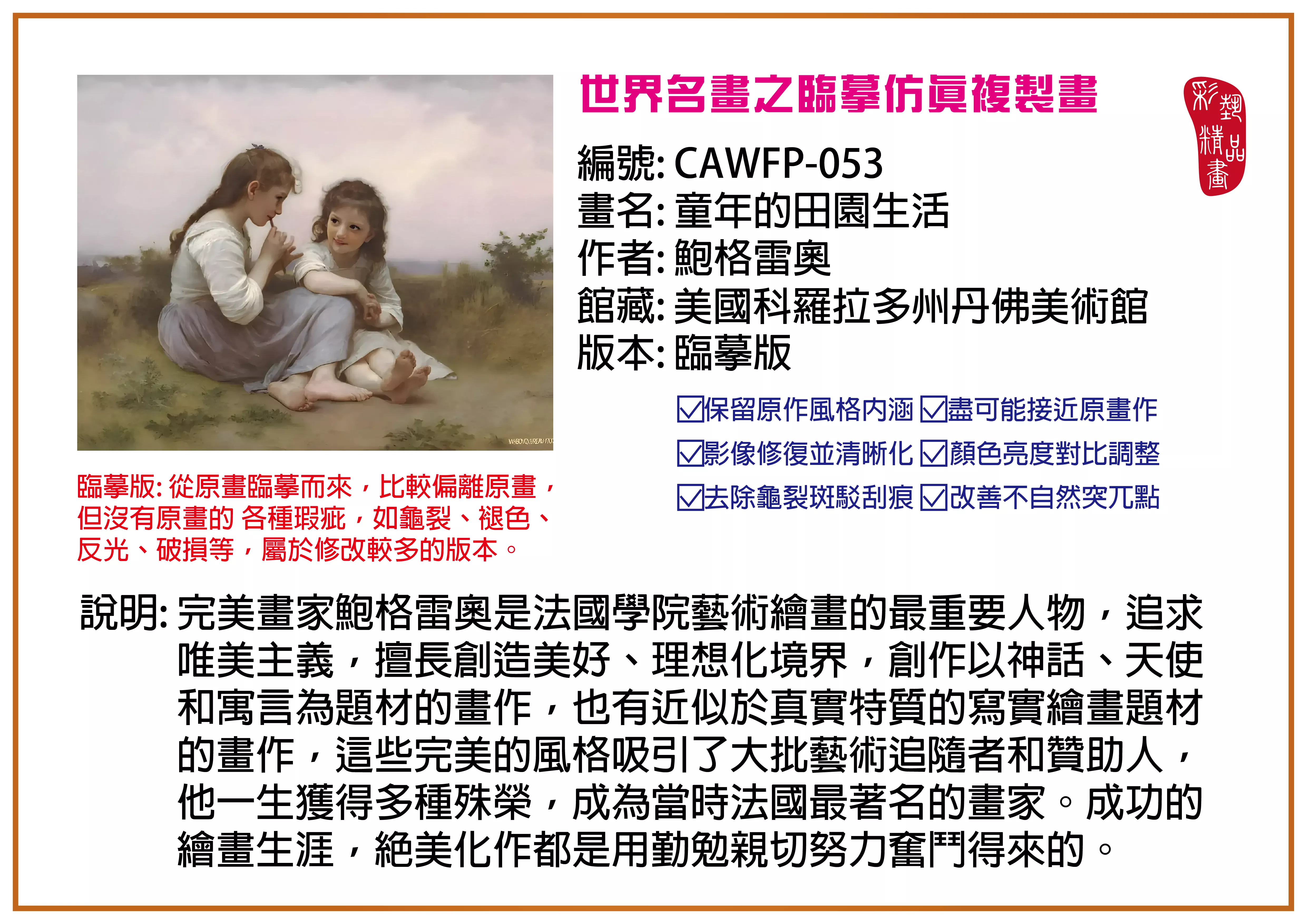 彩藝精品畫 臨摹仿真複製畫 世界名畫推薦 客製畫 (包邊油畫與PP相紙霧面大圖) CAWFP-053 童年的田園生活-鮑格雷奧 臨摹版 多種尺寸可選