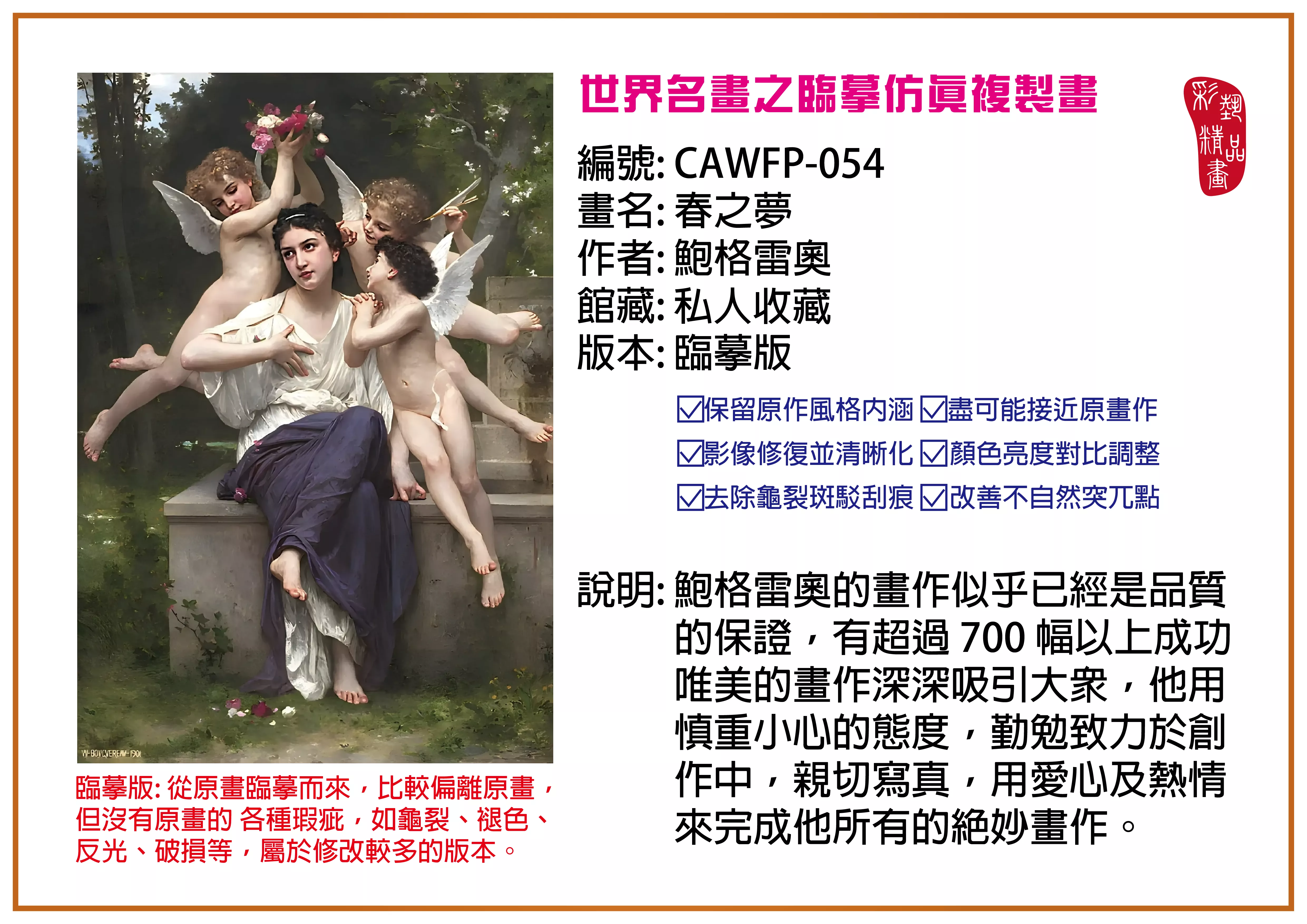 彩藝精品畫 臨摹仿真複製畫 世界名畫推薦 客製畫 (包邊油畫與PP相紙霧面大圖) CAWFP-054 春之夢-鮑格雷奧 臨摹版 多種尺寸可選