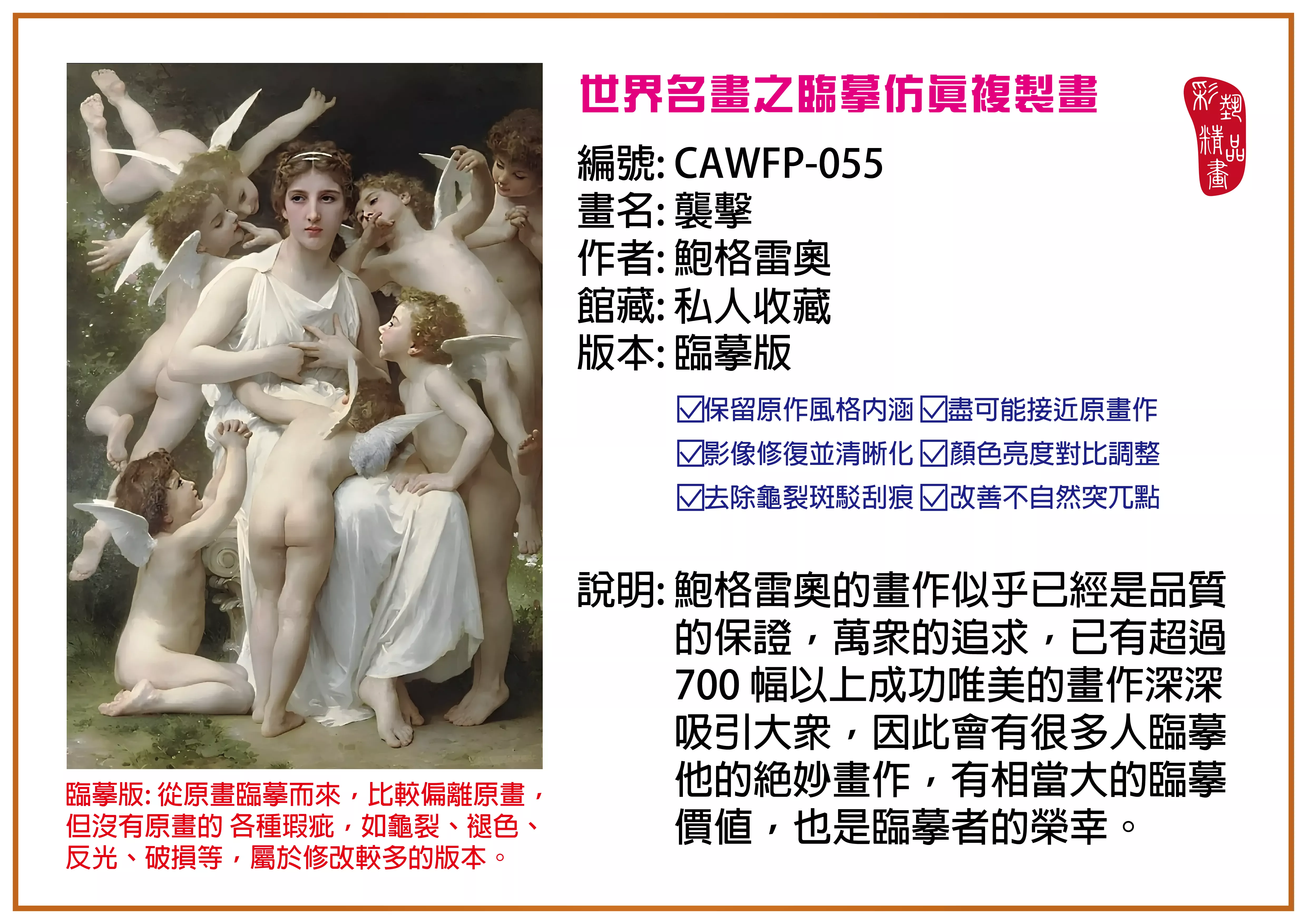 彩藝精品畫 臨摹仿真複製畫 世界名畫推薦 客製畫 (包邊油畫與PP相紙霧面大圖) CAWFP-055 襲擊-鮑格雷奧 臨摹版 多種尺寸可選