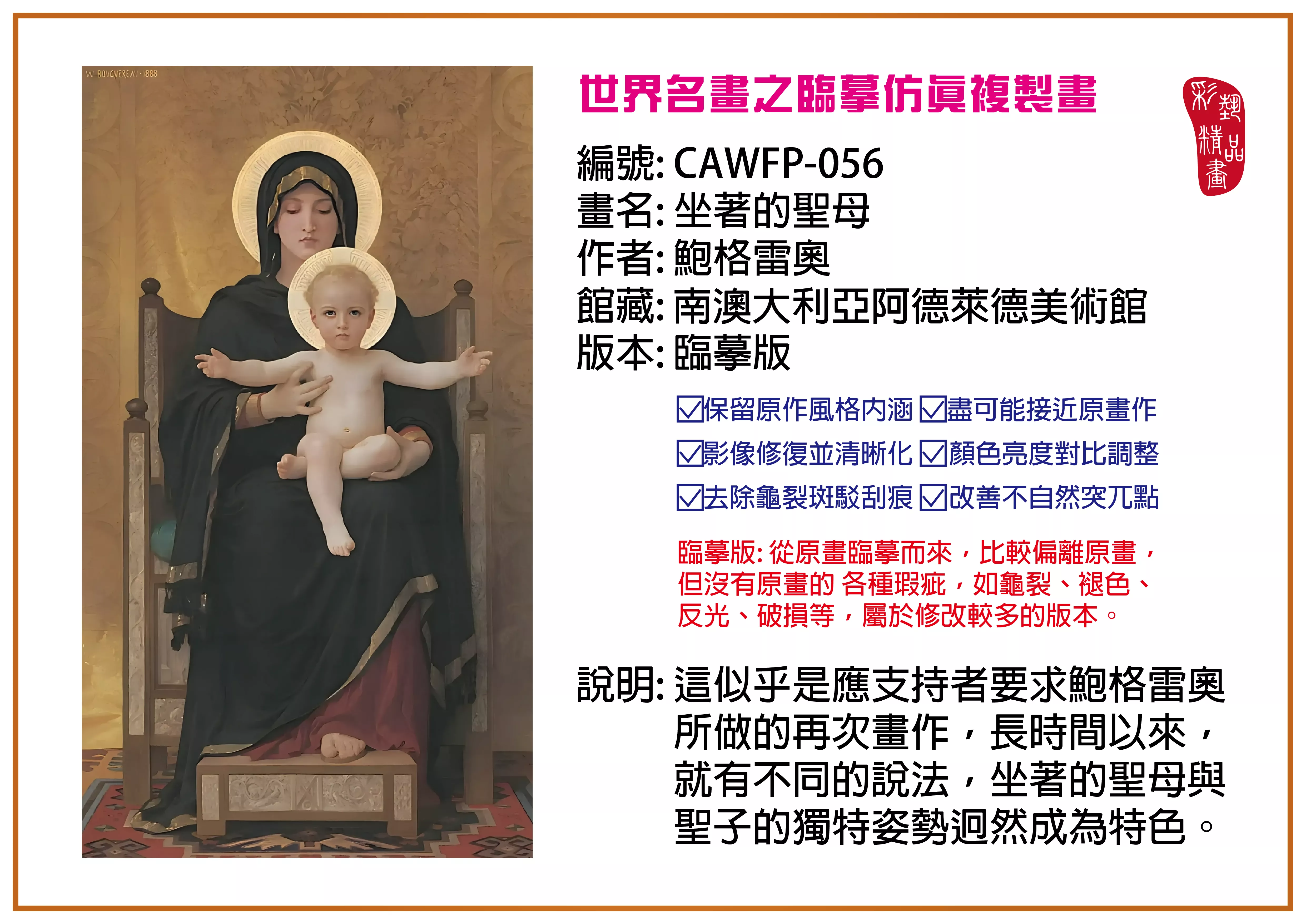 彩藝精品畫 臨摹仿真複製畫 世界名畫推薦 客製畫 (包邊油畫與PP相紙霧面大圖) CAWFP-056 坐著的聖母-鮑格雷奧 臨摹版 多種尺寸可選