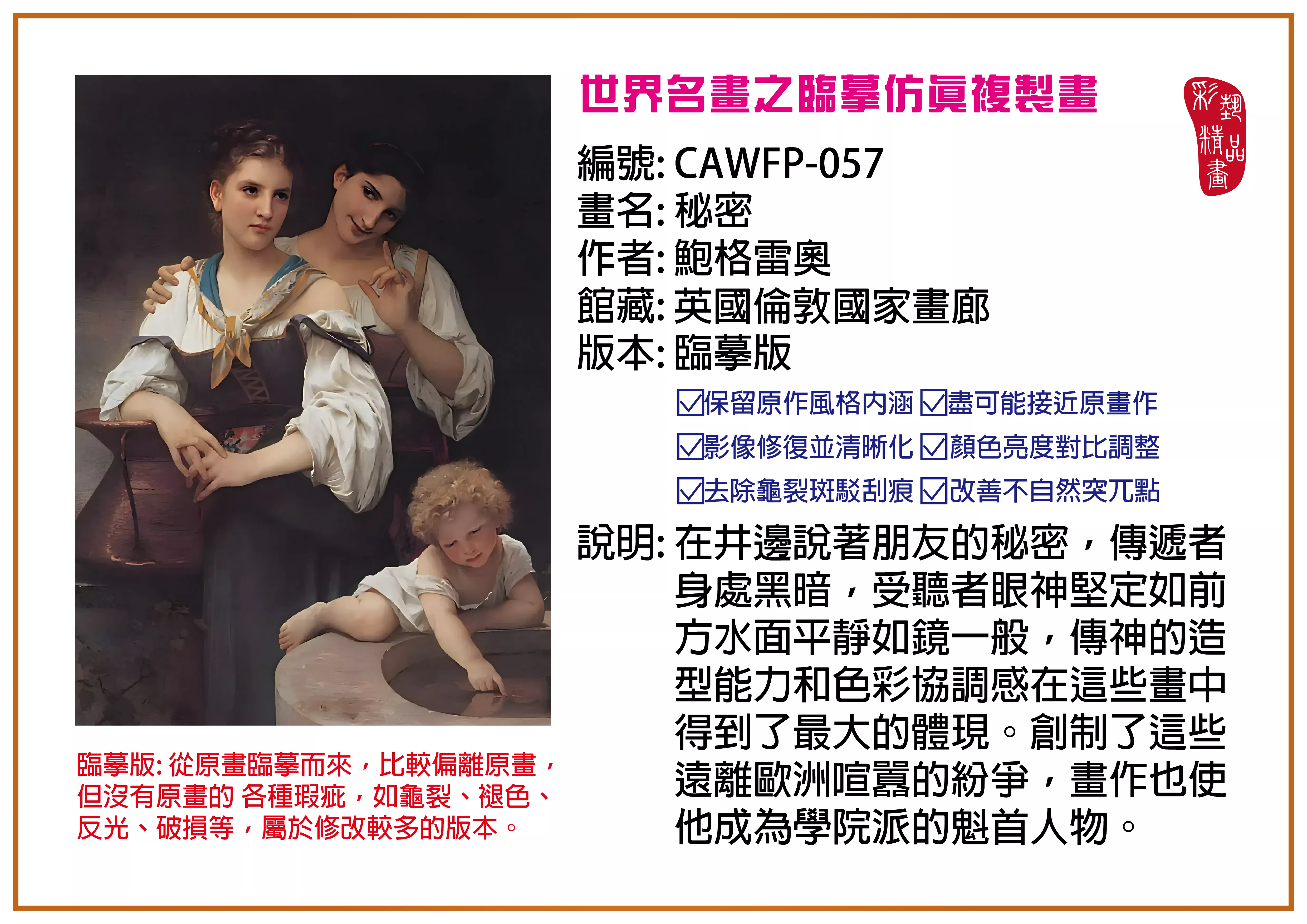 彩藝精品畫 臨摹仿真複製畫 世界名畫推薦 客製畫 (包邊油畫與PP相紙霧面大圖) CAWFP-057 秘密-鮑格雷奧 臨摹版 多種尺寸可選