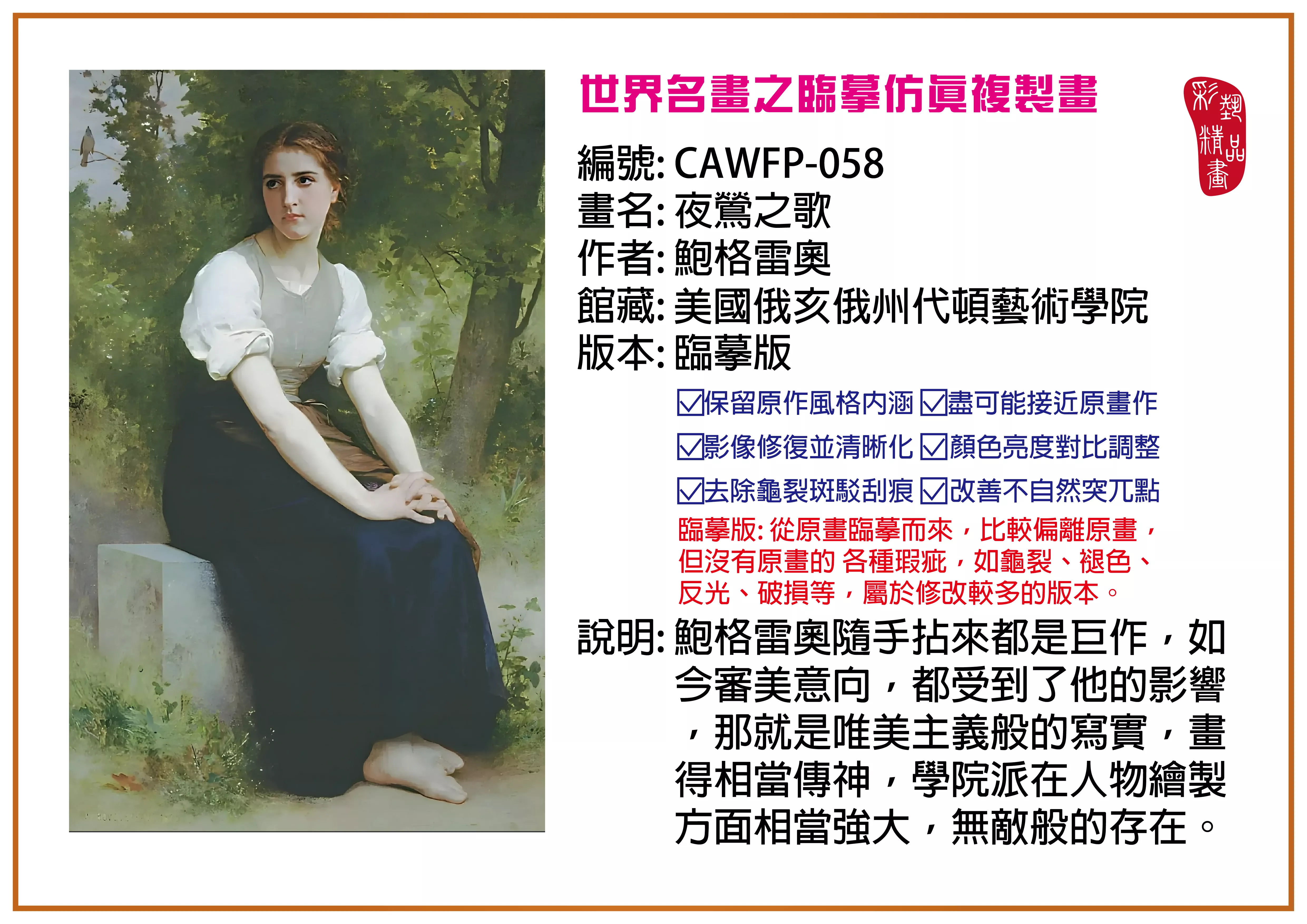 彩藝精品畫 臨摹仿真複製畫 世界名畫推薦 客製畫 (包邊油畫與PP相紙霧面大圖) CAWFP-058 夜鶯之歌-鮑格雷奧 臨摹版 多種尺寸可選