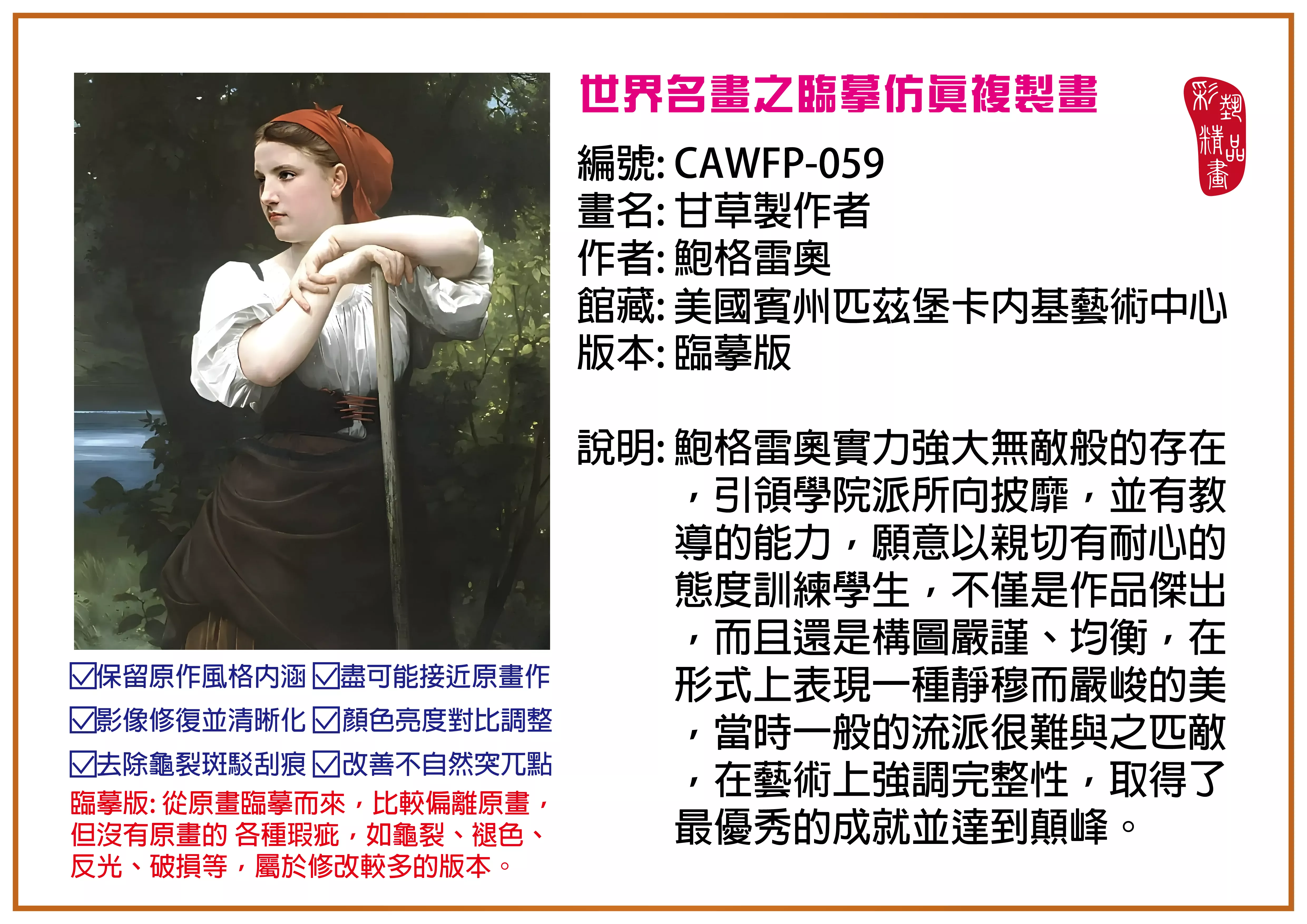 彩藝精品畫 臨摹仿真複製畫 世界名畫推薦 客製畫 (包邊油畫與PP相紙霧面大圖) CAWFP-059 甘草製作者-鮑格雷奧 臨摹版 多種尺寸可選