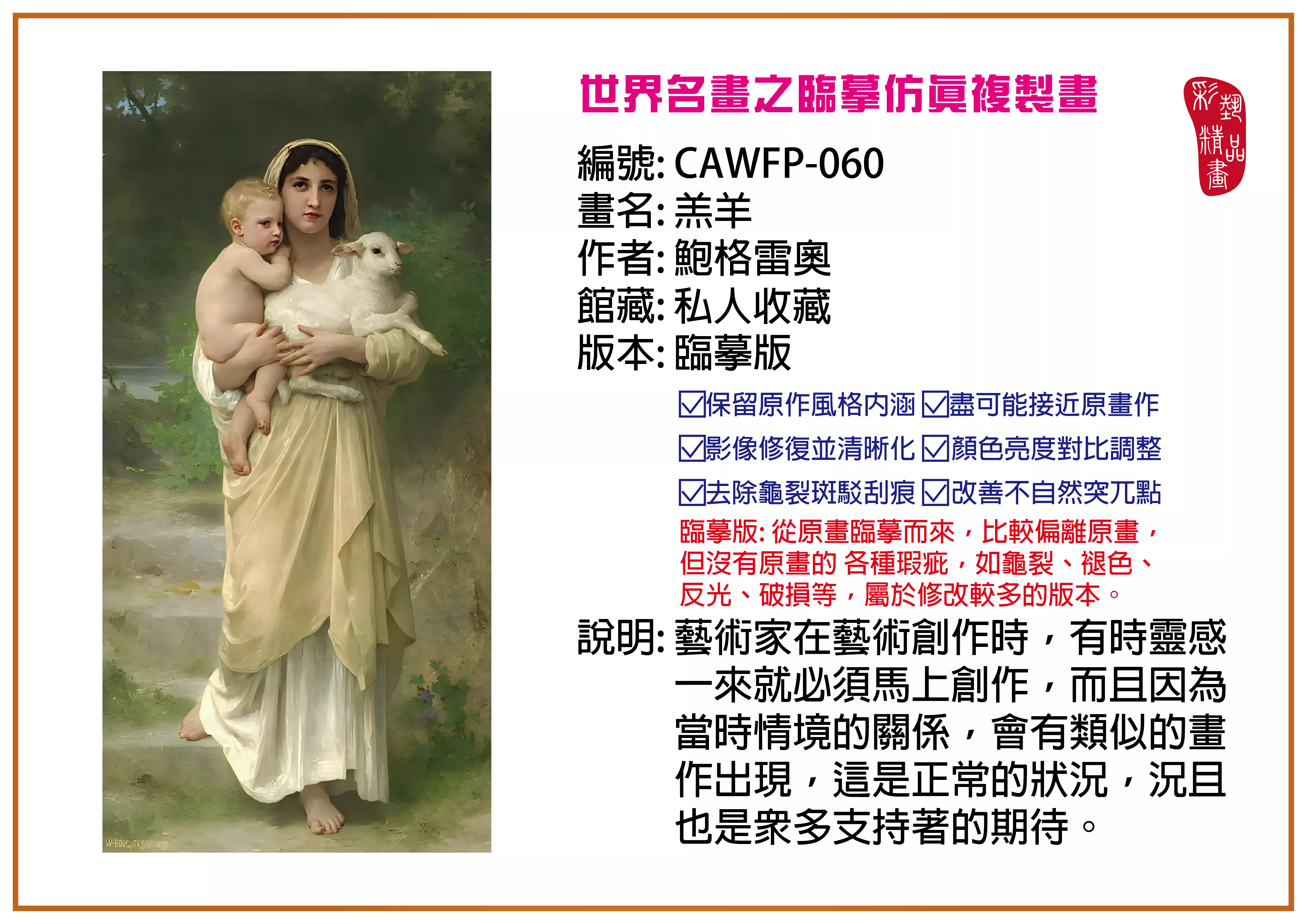 彩藝精品畫 臨摹仿真複製畫 世界名畫推薦 客製畫 (包邊油畫與PP相紙霧面大圖) CAWFP-060 羔羊-鮑格雷奧 臨摹版 多種尺寸可選