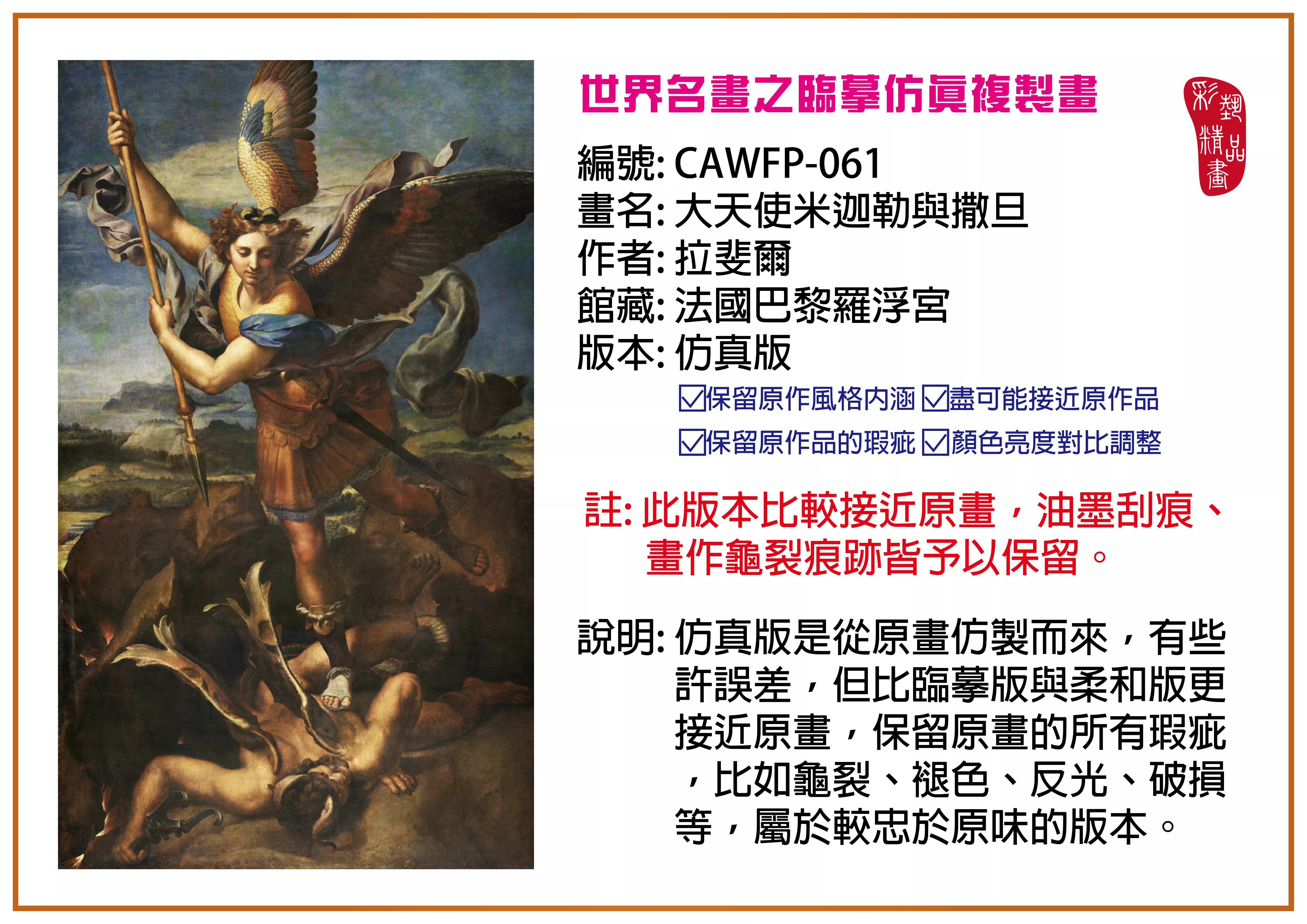 彩藝精品畫 臨摹仿真複製畫 世界名畫推薦 客製畫 (包邊油畫與PP相紙霧面大圖) CAWFP-061 大天使米迦勒與撒旦-拉斐爾 仿真版 多種尺寸可選