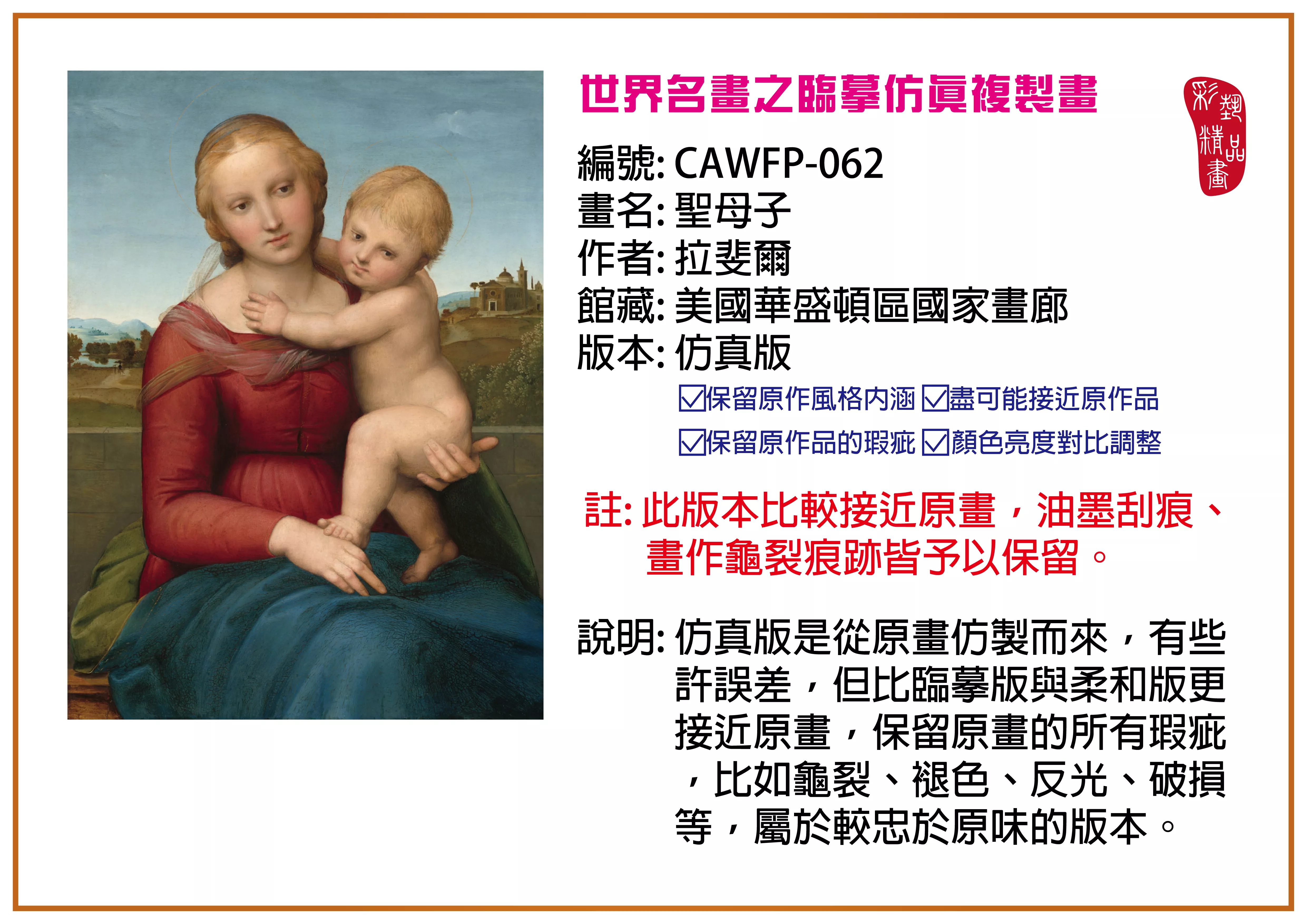 彩藝精品畫 臨摹仿真複製畫 世界名畫推薦 客製畫 (包邊油畫與PP相紙霧面大圖) CAWFP-062 聖母子-拉斐爾 仿真版 多種尺寸可選