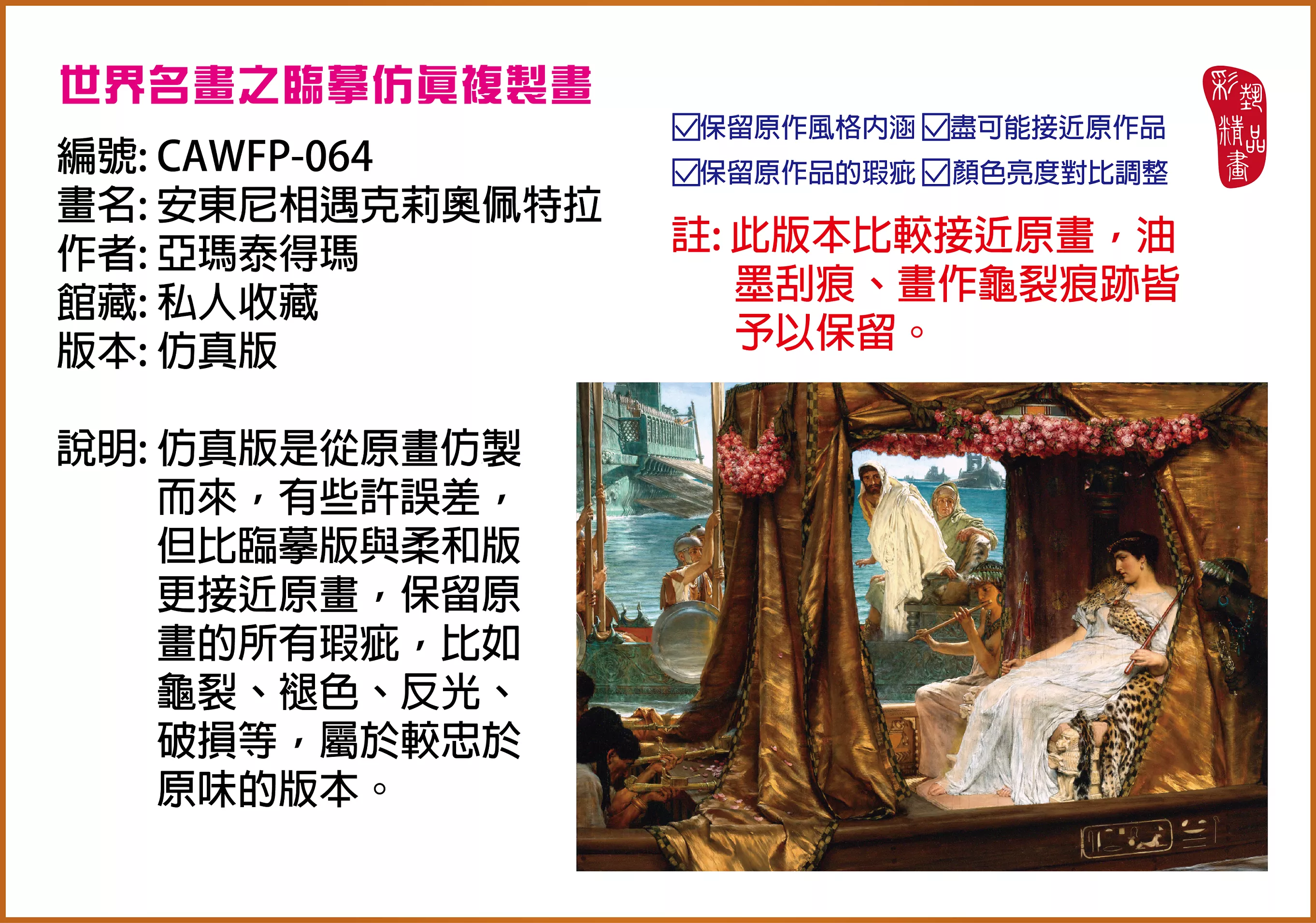 彩藝精品畫 臨摹仿真複製畫 世界名畫推薦 客製畫 (包邊油畫與PP相紙霧面大圖) CAWFP-064 安東尼相遇克莉奧佩特拉-亞瑪泰得瑪 仿真版 多種尺寸可選