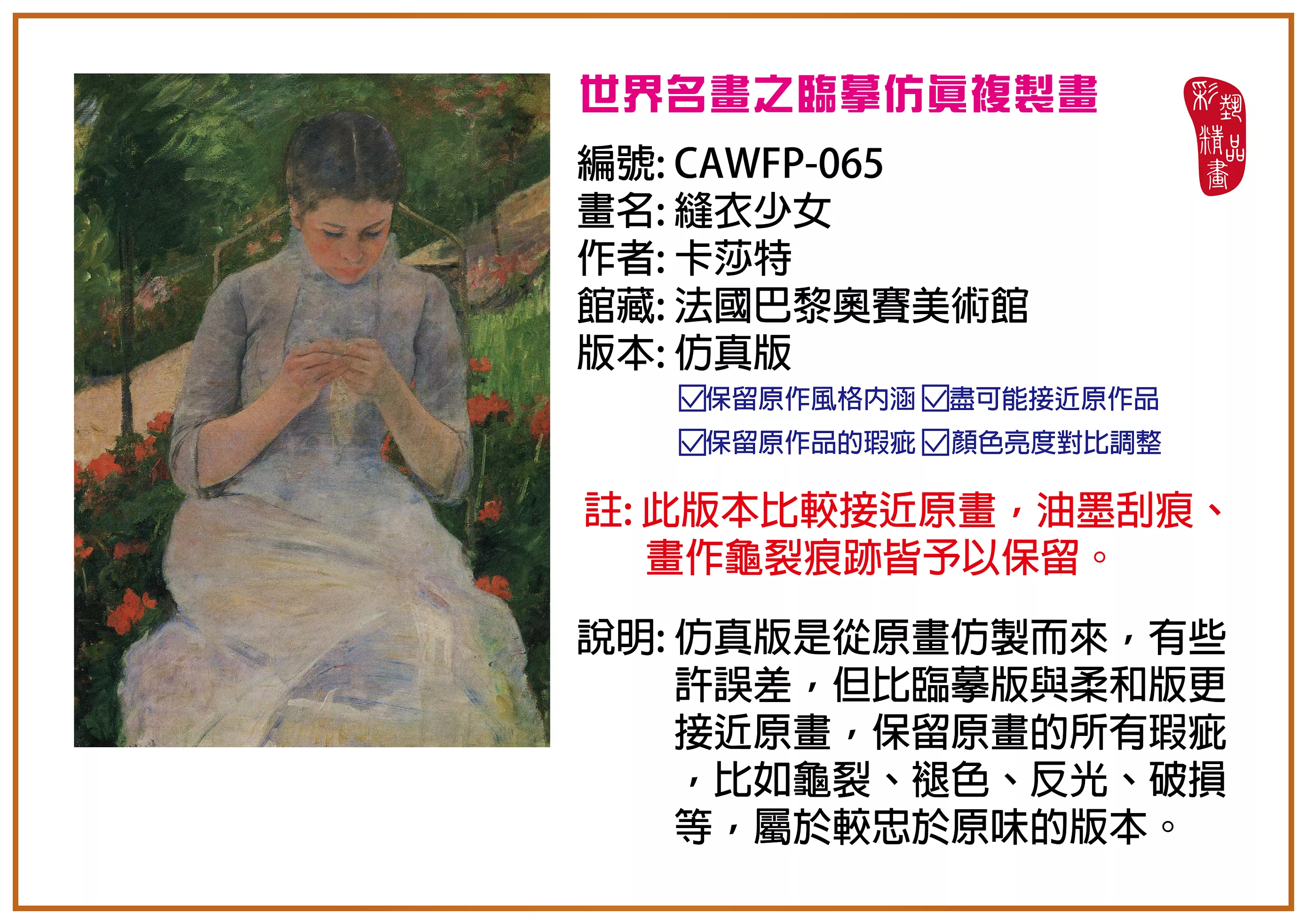 彩藝精品畫 臨摹仿真複製畫 世界名畫推薦 客製畫 (包邊油畫與PP相紙霧面大圖) CAWFP-065 縫衣少女-卡莎特 仿真版 多種尺寸可選