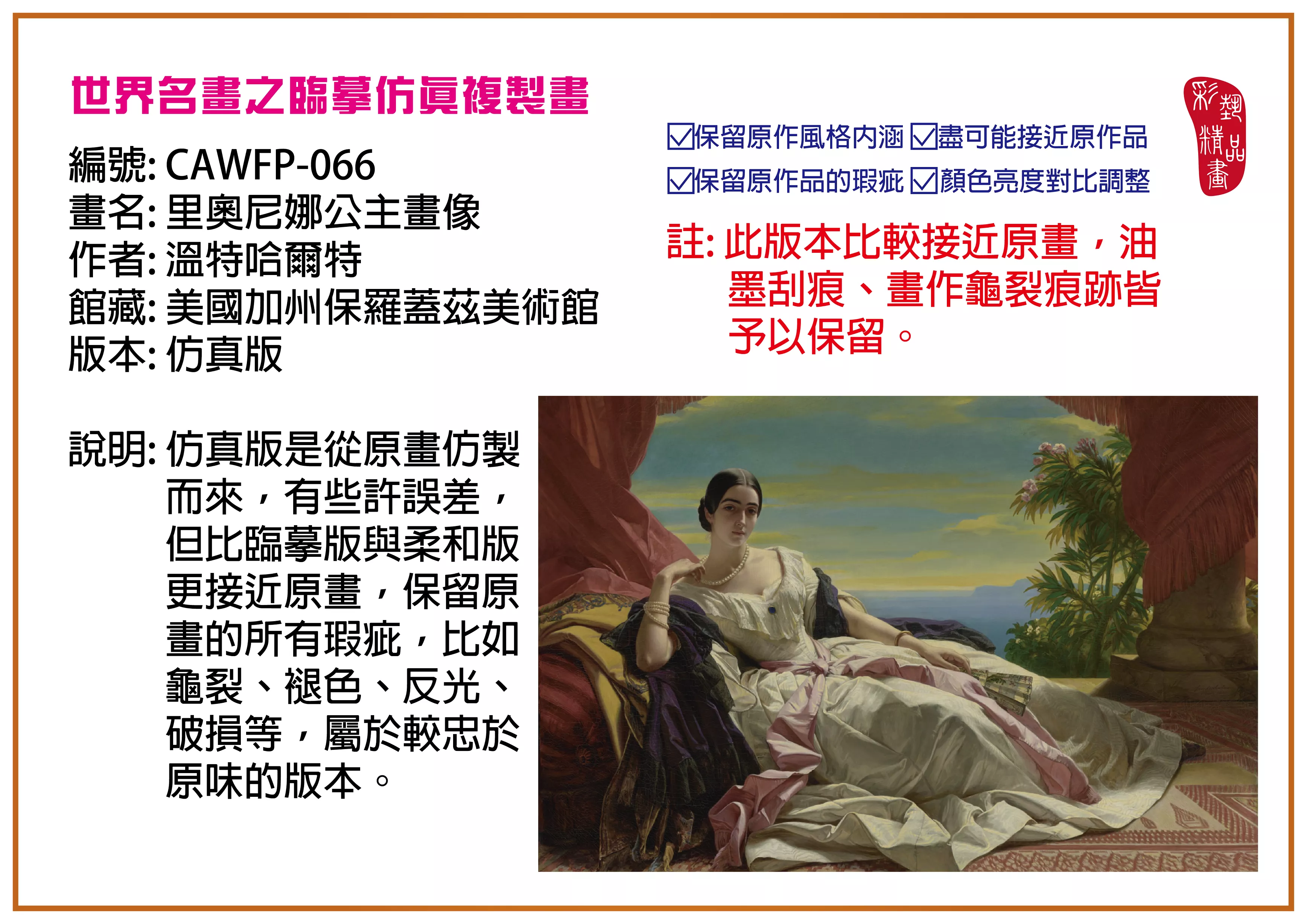 彩藝精品畫 臨摹仿真複製畫 世界名畫推薦 客製畫 (包邊油畫與PP相紙霧面大圖) CAWFP-066 里奧尼娜公主畫像-溫特哈爾特 仿真版 多種尺寸可選