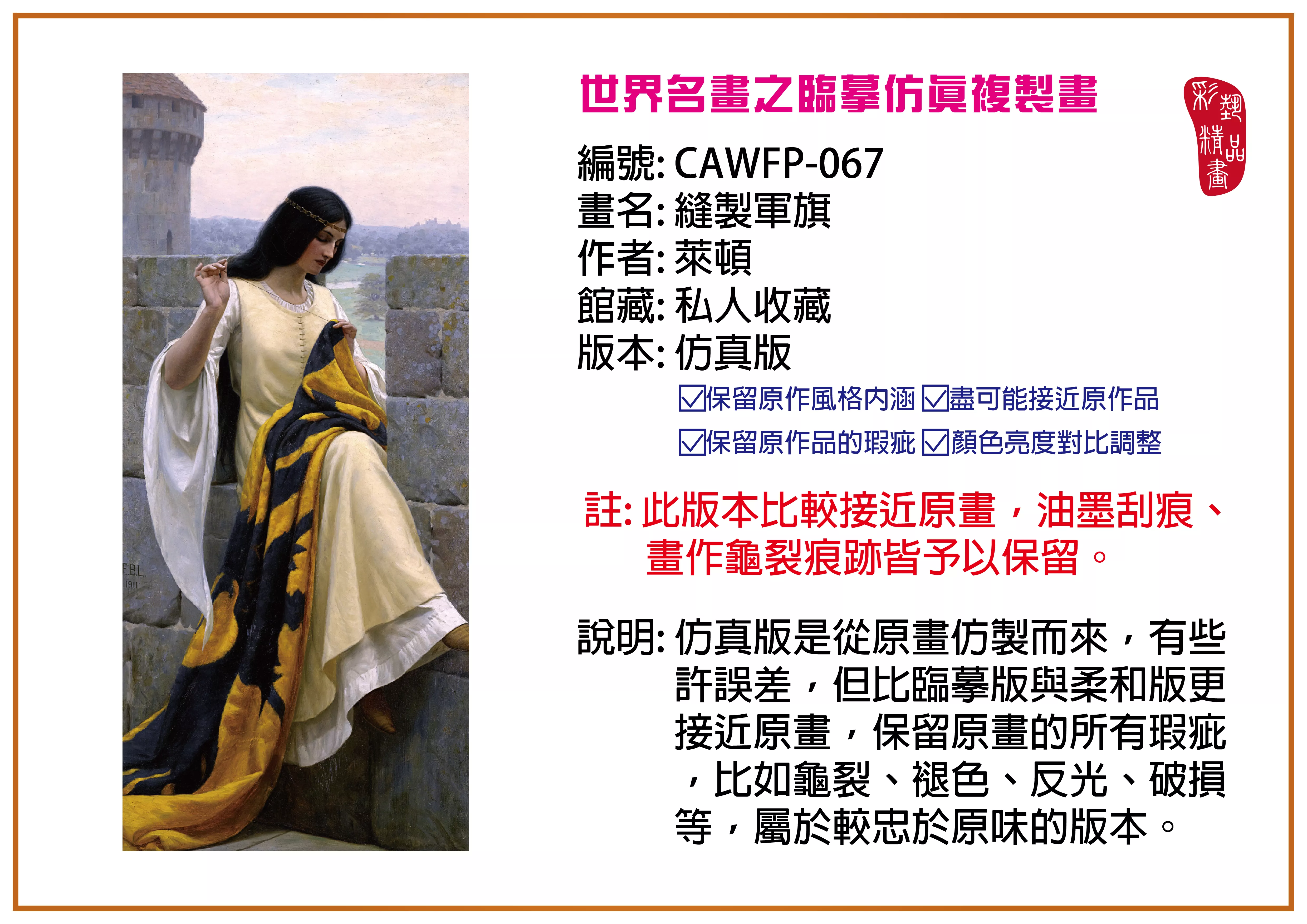 彩藝精品畫 臨摹仿真複製畫 世界名畫推薦 客製畫 (包邊油畫與PP相紙霧面大圖) CAWFP-067 縫製軍旗-萊頓 仿真版 多種尺寸可選