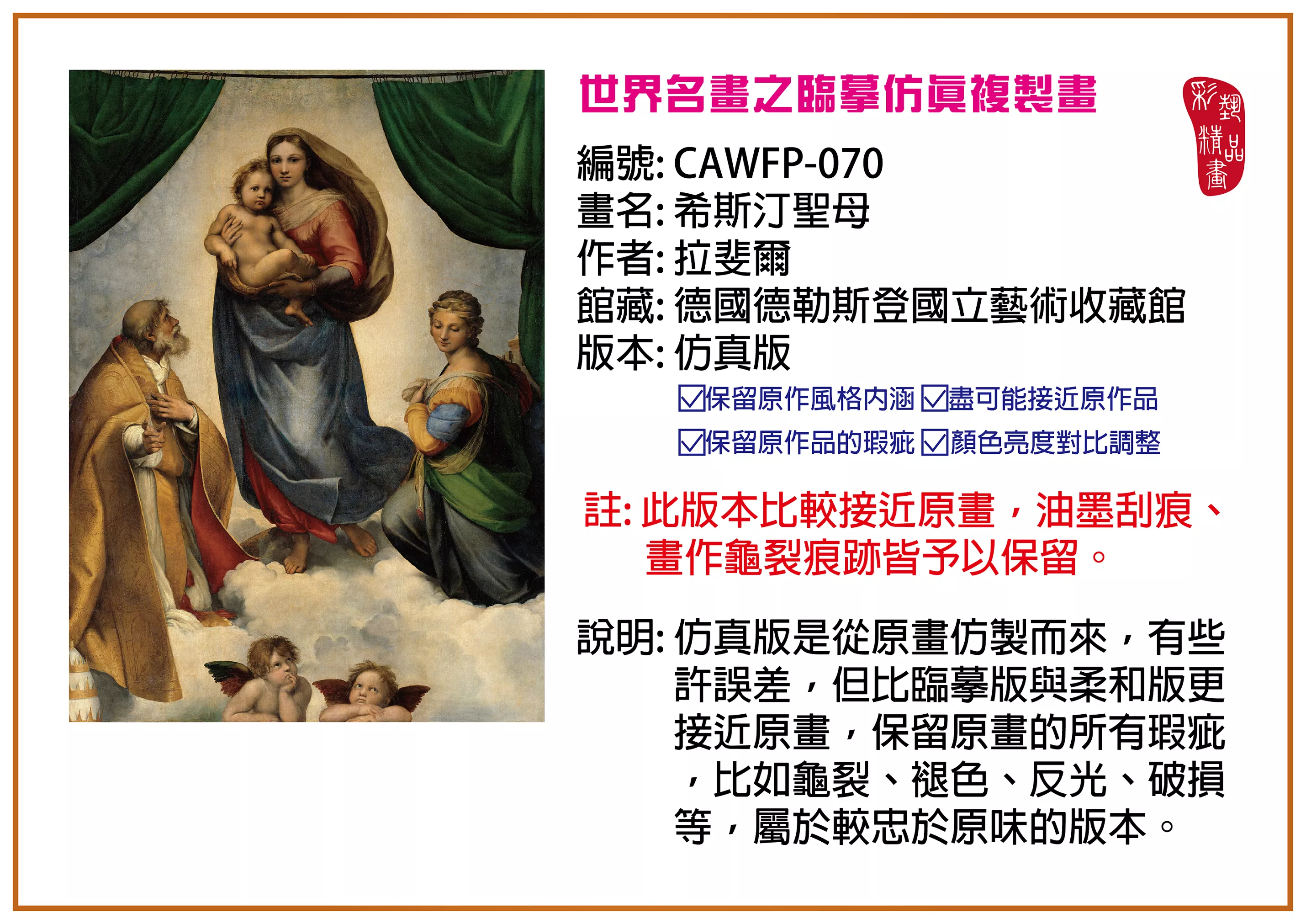彩藝精品畫 臨摹仿真複製畫 世界名畫推薦 客製畫 (包邊油畫與PP相紙霧面大圖) CAWFP-070 希斯汀聖母-拉斐爾 仿真版 多種尺寸可選