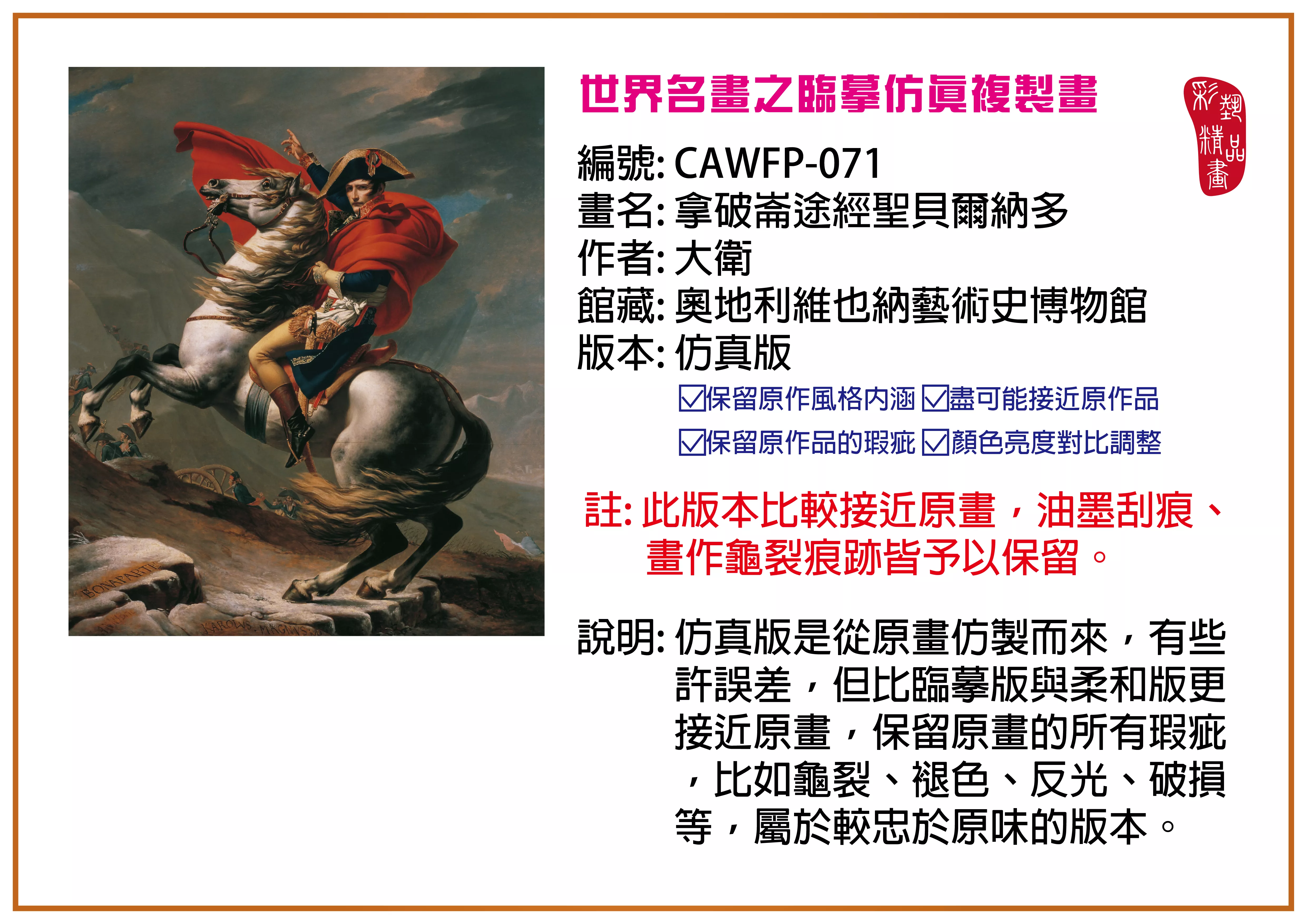 彩藝精品畫 臨摹仿真複製畫 世界名畫推薦 客製畫 (包邊油畫與PP相紙霧面大圖) CAWFP-071 拿破崙途經聖貝爾納多-大衛 仿真版 多種尺寸可選