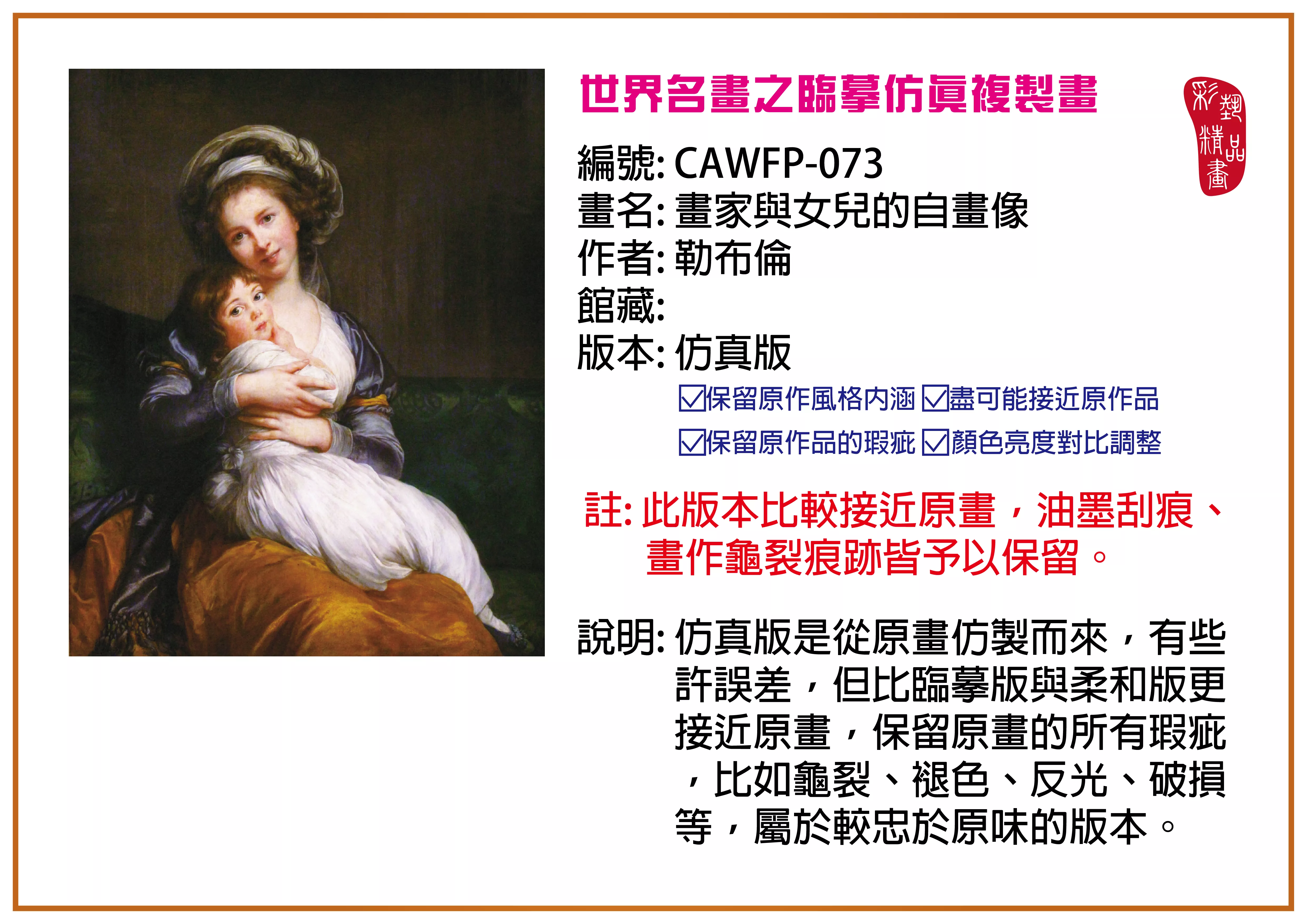 彩藝精品畫 臨摹仿真複製畫 世界名畫推薦 客製畫 (包邊油畫與PP相紙霧面大圖) CAWFP-073 畫家與女兒的自畫像-勒布倫 仿真版 多種尺寸可選