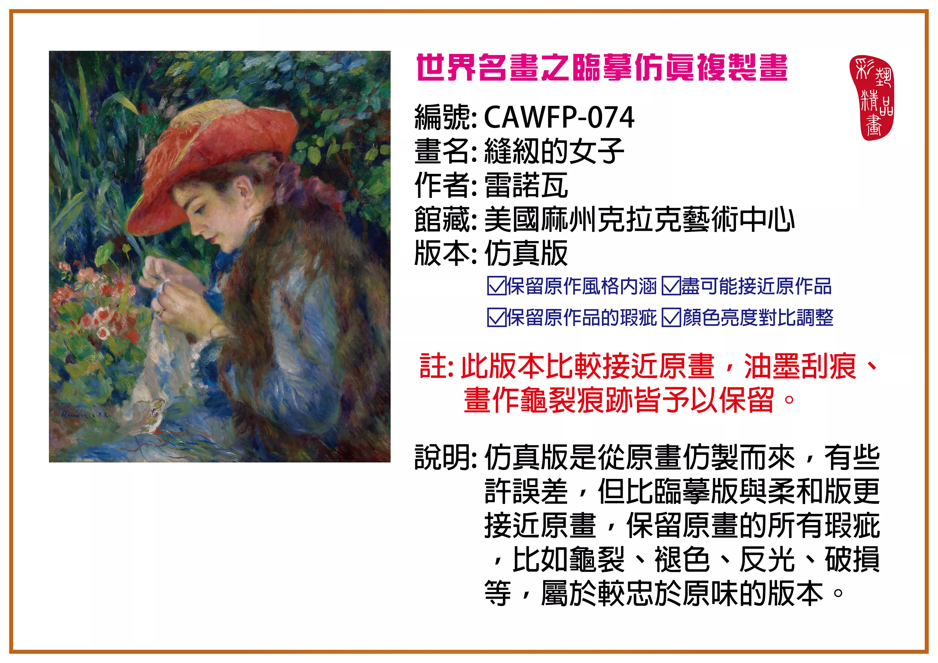 彩藝精品畫 臨摹仿真複製畫 世界名畫推薦 客製畫 (包邊油畫與PP相紙霧面大圖) CAWFP-074 縫紉的女子-雷諾瓦 仿真版 多種尺寸可選