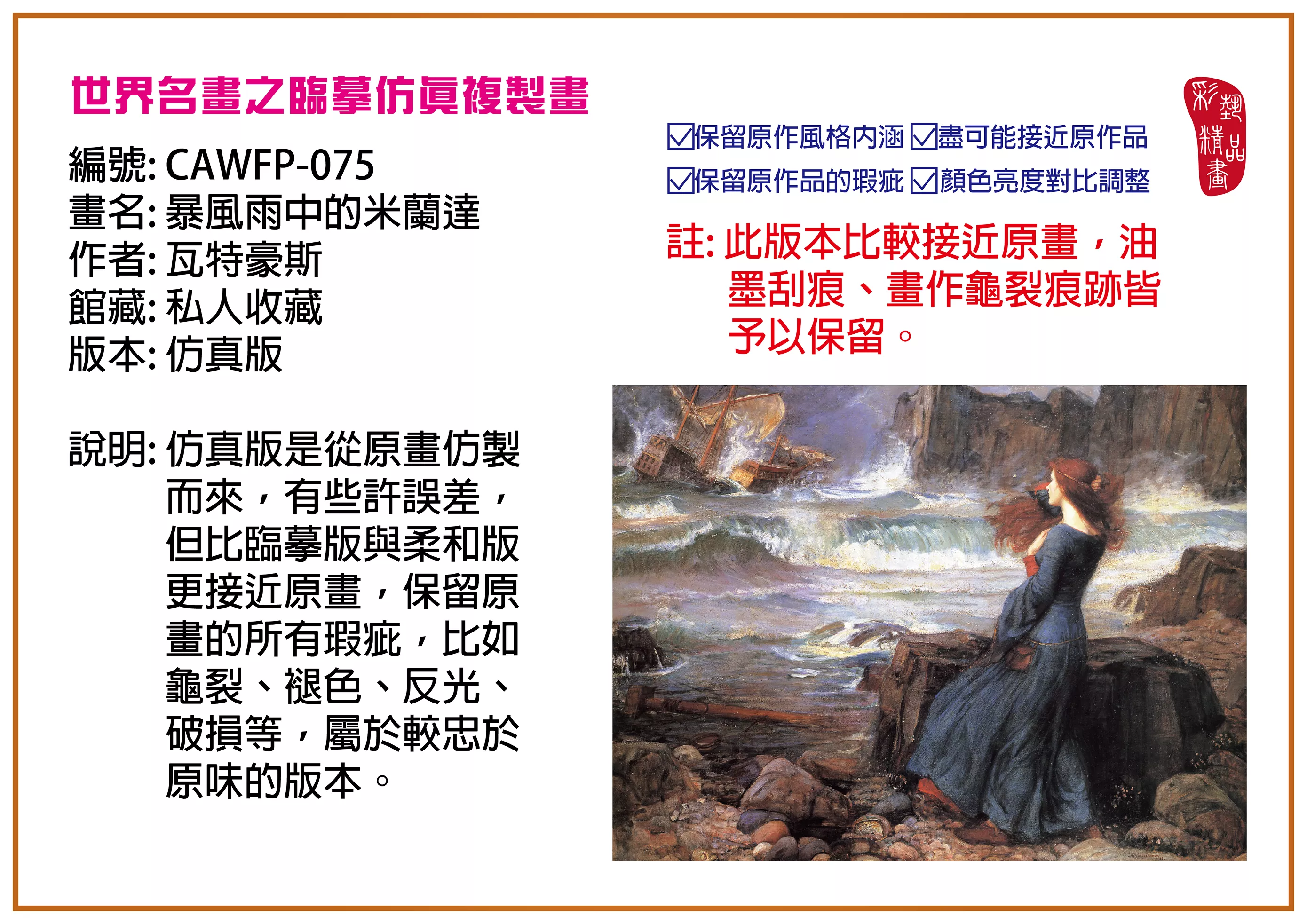 彩藝精品畫 臨摹仿真複製畫 世界名畫推薦 客製畫 (包邊油畫與PP相紙霧面大圖) CAWFP-075 暴風雨中的米蘭達-瓦特豪斯 仿真版 多種尺寸可選