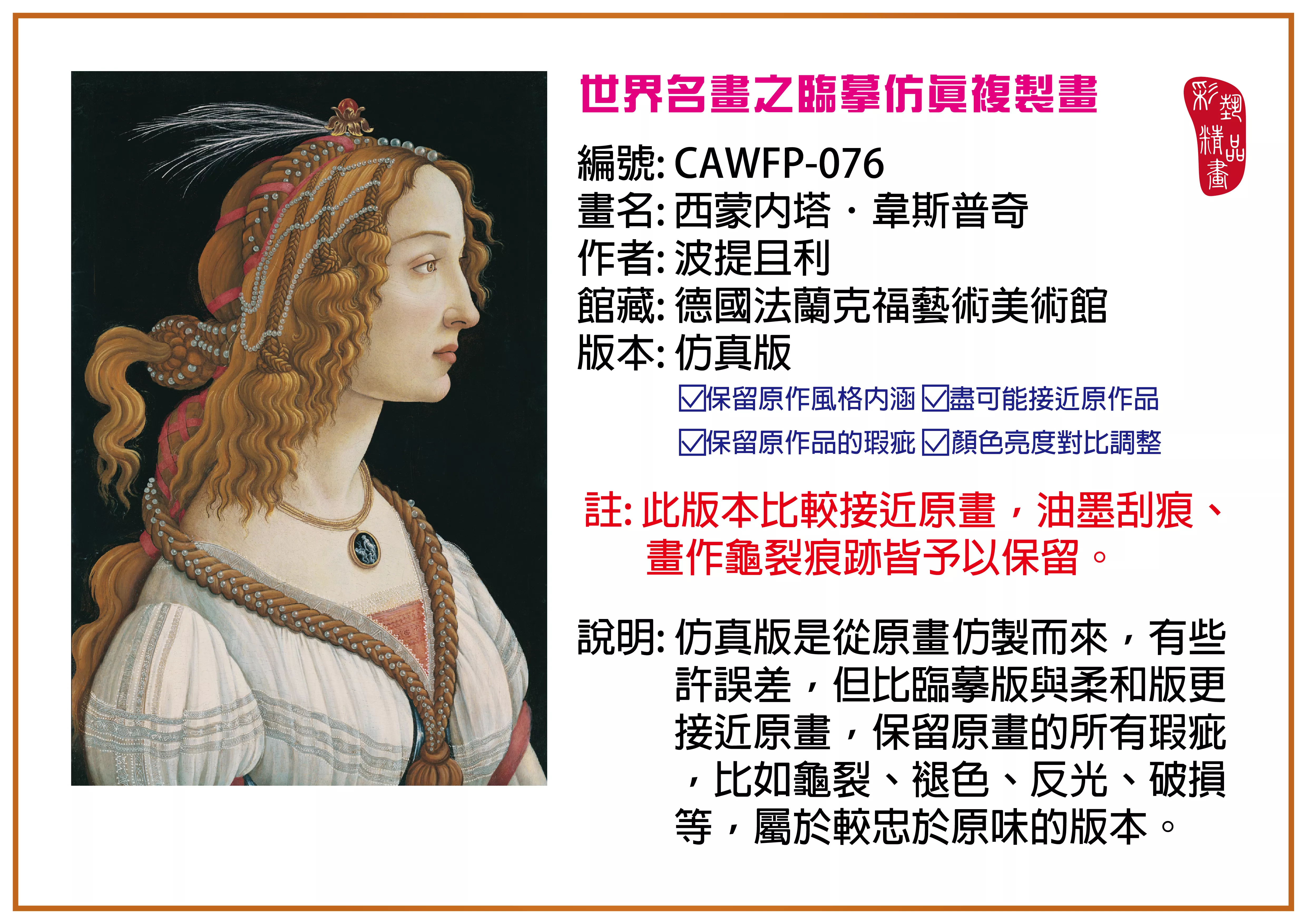 彩藝精品畫 臨摹仿真複製畫 世界名畫推薦 客製畫 (包邊油畫與PP相紙霧面大圖) CAWFP-076 西蒙內塔．韋斯普奇-波提且利 仿真版 多種尺寸可選