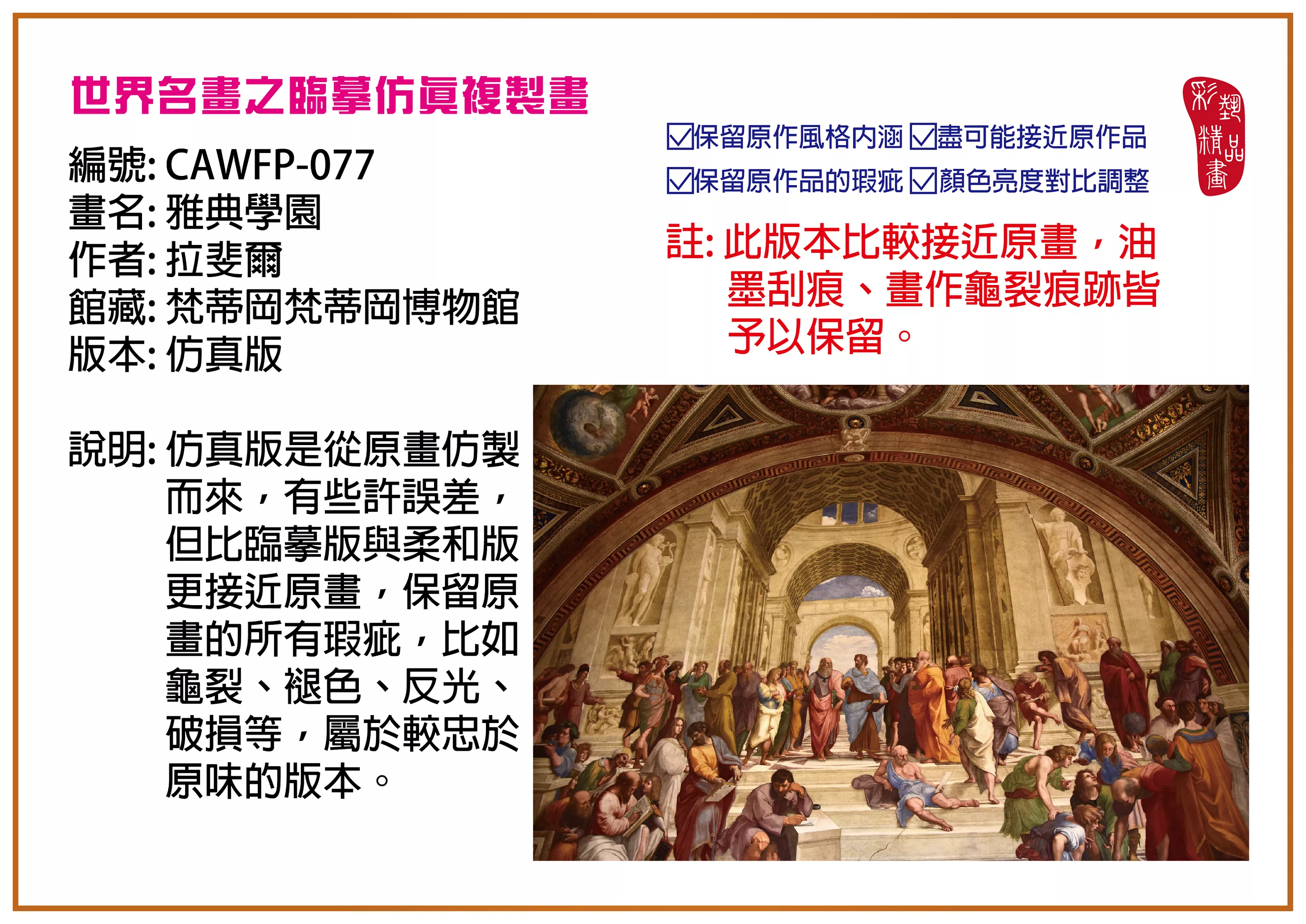 彩藝精品畫 臨摹仿真複製畫 世界名畫推薦 客製畫 (包邊油畫與PP相紙霧面大圖) CAWFP-077 雅典學園-拉斐爾 仿真版 多種尺寸可選