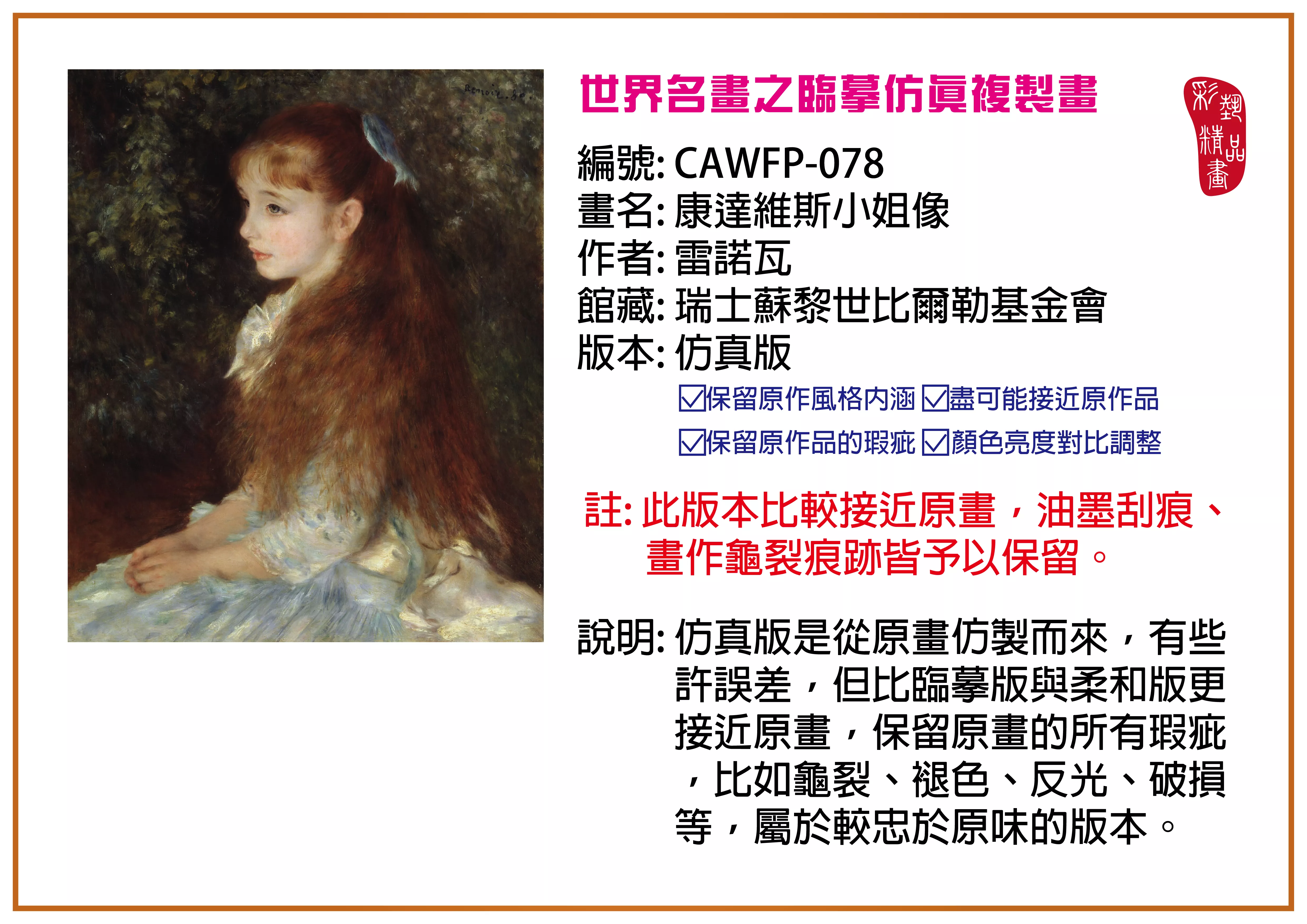 彩藝精品畫 臨摹仿真複製畫 世界名畫推薦 客製畫 (包邊油畫與PP相紙霧面大圖) CAWFP-078 康達維斯小姐像-雷諾瓦 仿真版 多種尺寸可選