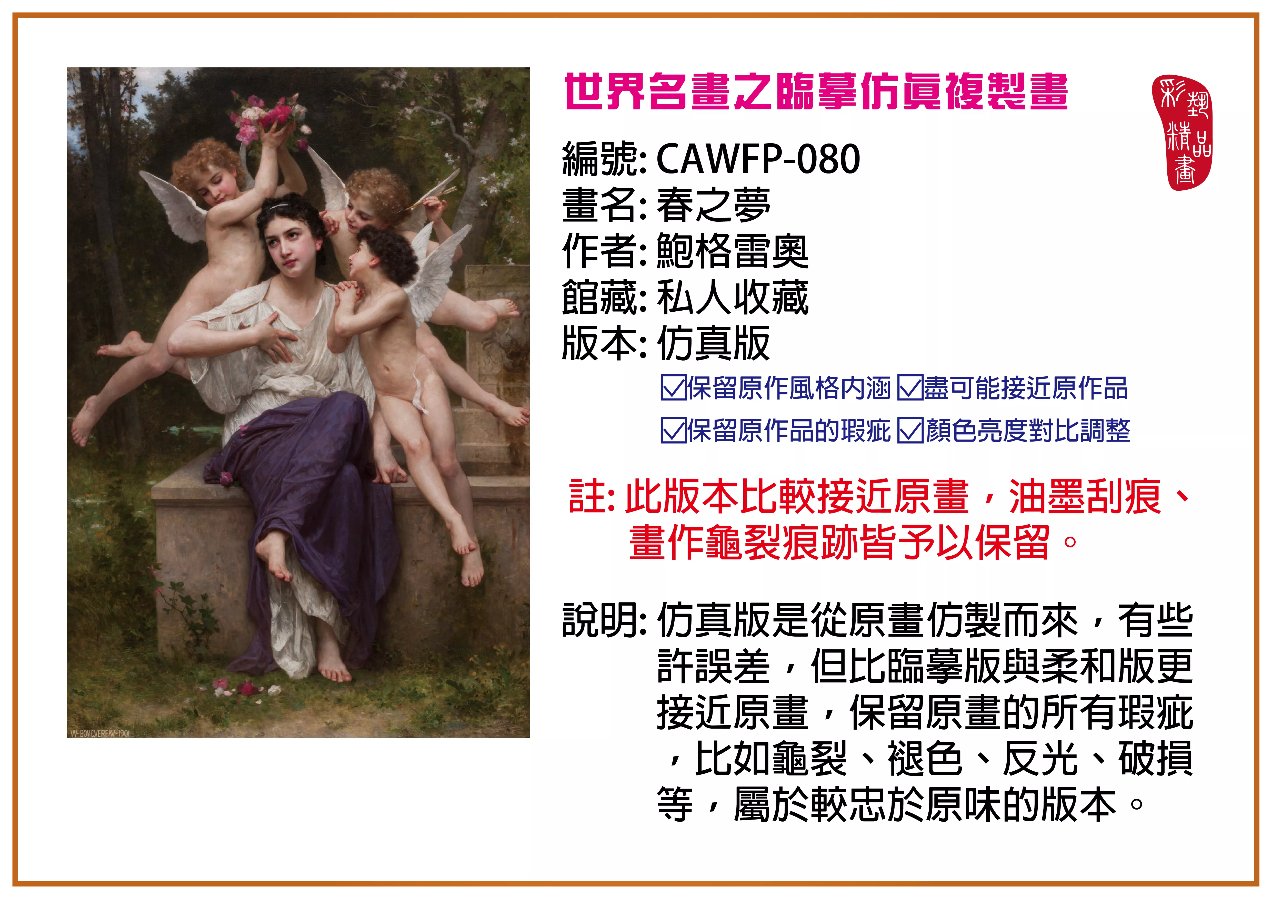 彩藝精品畫 臨摹仿真複製畫 世界名畫推薦 客製畫 (包邊油畫與PP相紙霧面大圖) CAWFP-080 春之夢-鮑格雷奧 仿真版 多種尺寸可選