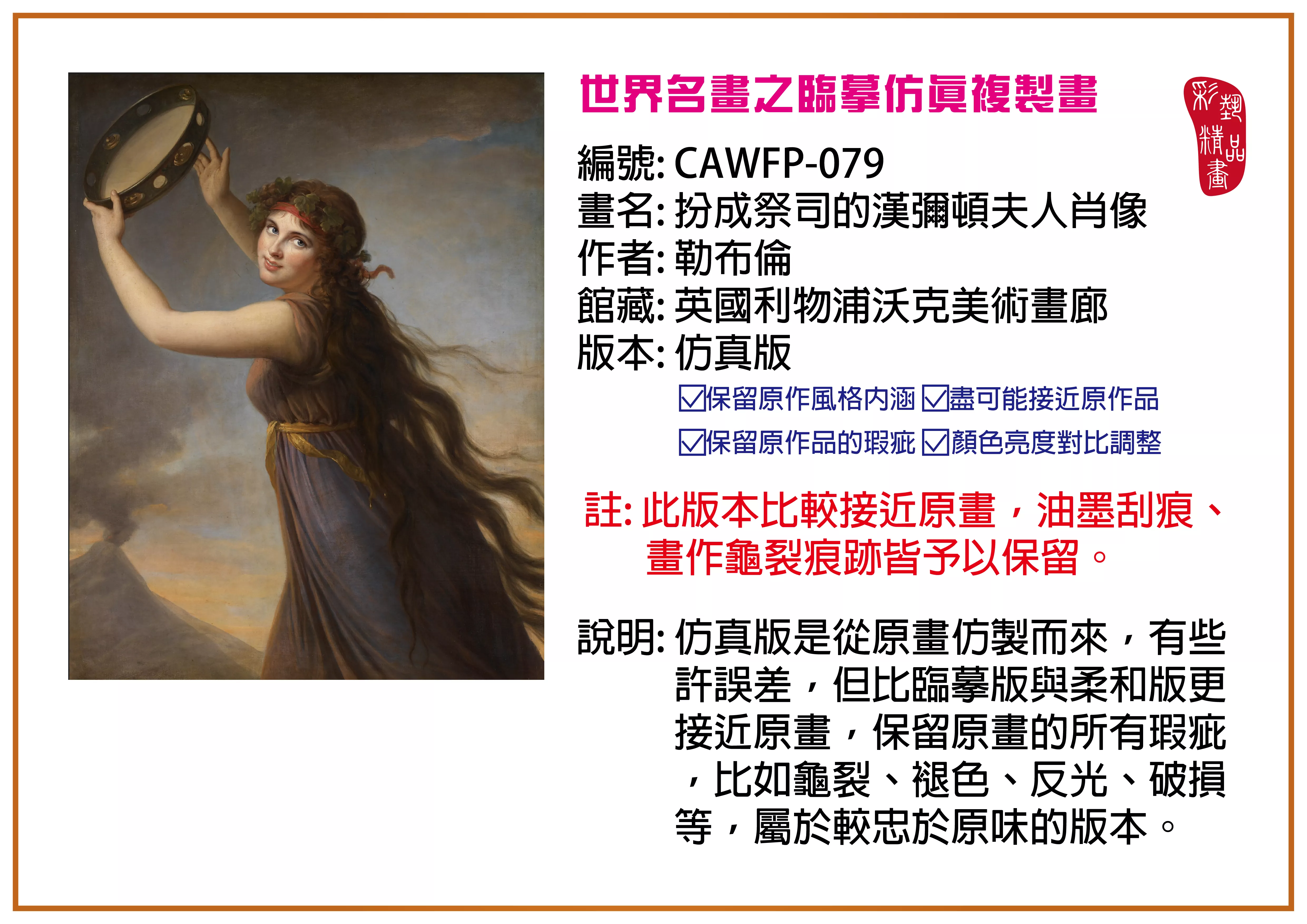 彩藝精品畫 臨摹仿真複製畫 世界名畫推薦 客製畫 (包邊油畫與PP相紙霧面大圖) CAWFP-079 扮成祭司的漢彌頓夫人肖像-勒布倫 仿真版 多種尺寸可選
