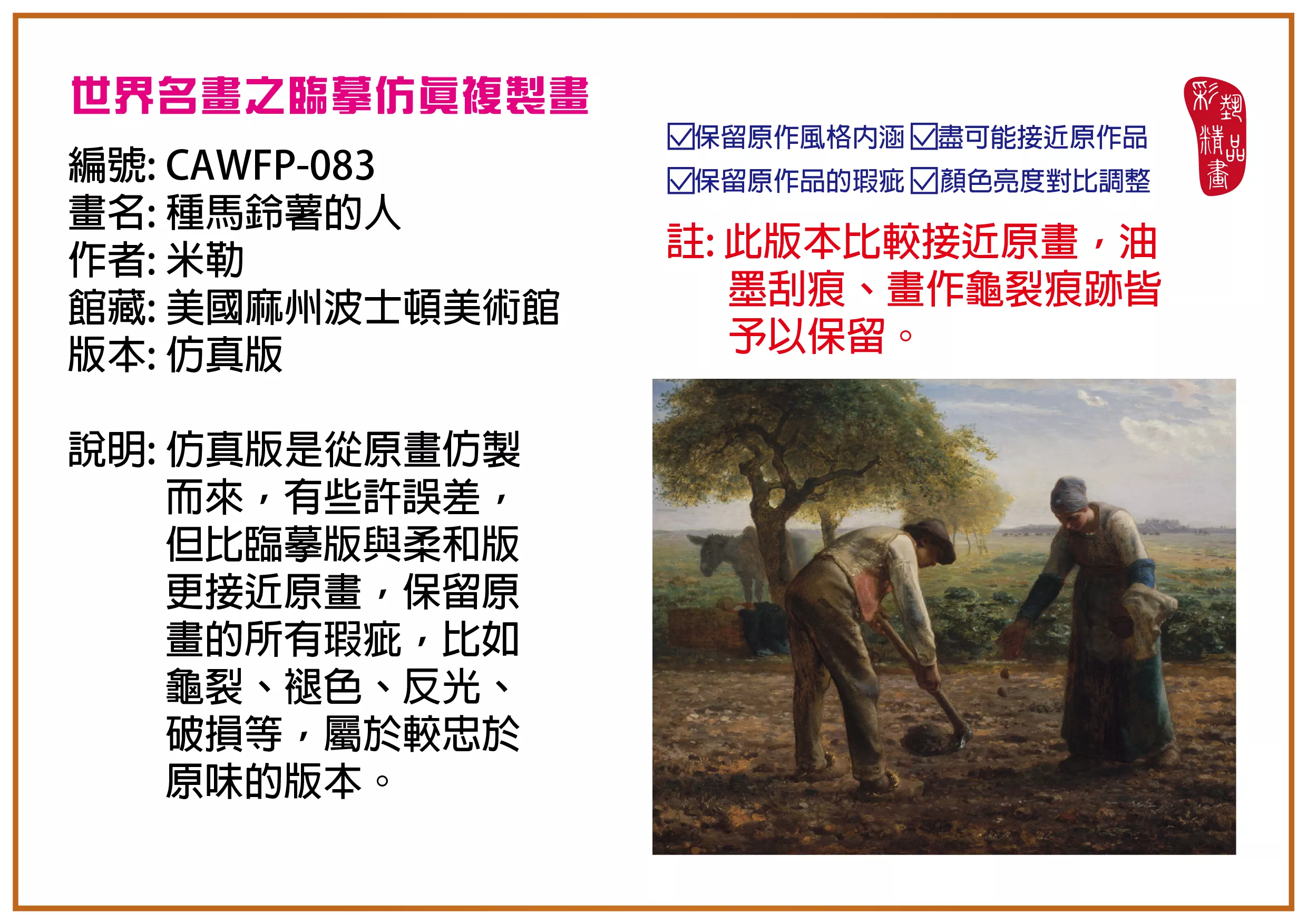 彩藝精品畫 臨摹仿真複製畫 世界名畫推薦 客製畫 (包邊油畫與PP相紙霧面大圖) CAWFP-083 種馬鈴薯的人-米勒 仿真版 多種尺寸可選