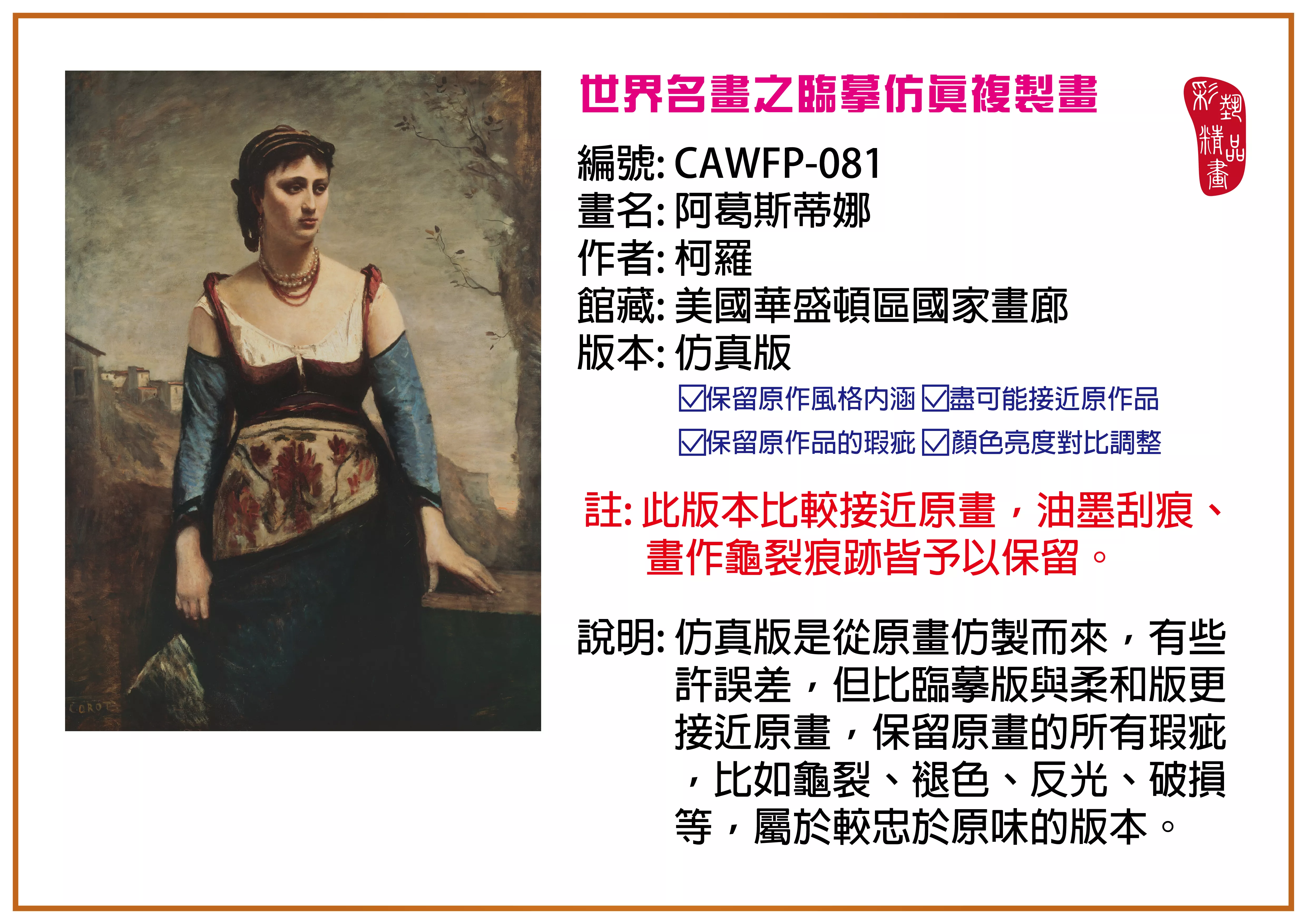 彩藝精品畫 臨摹仿真複製畫 世界名畫推薦 客製畫 (包邊油畫與PP相紙霧面大圖) CAWFP-081 阿葛斯蒂娜-柯羅 仿真版 多種尺寸可選