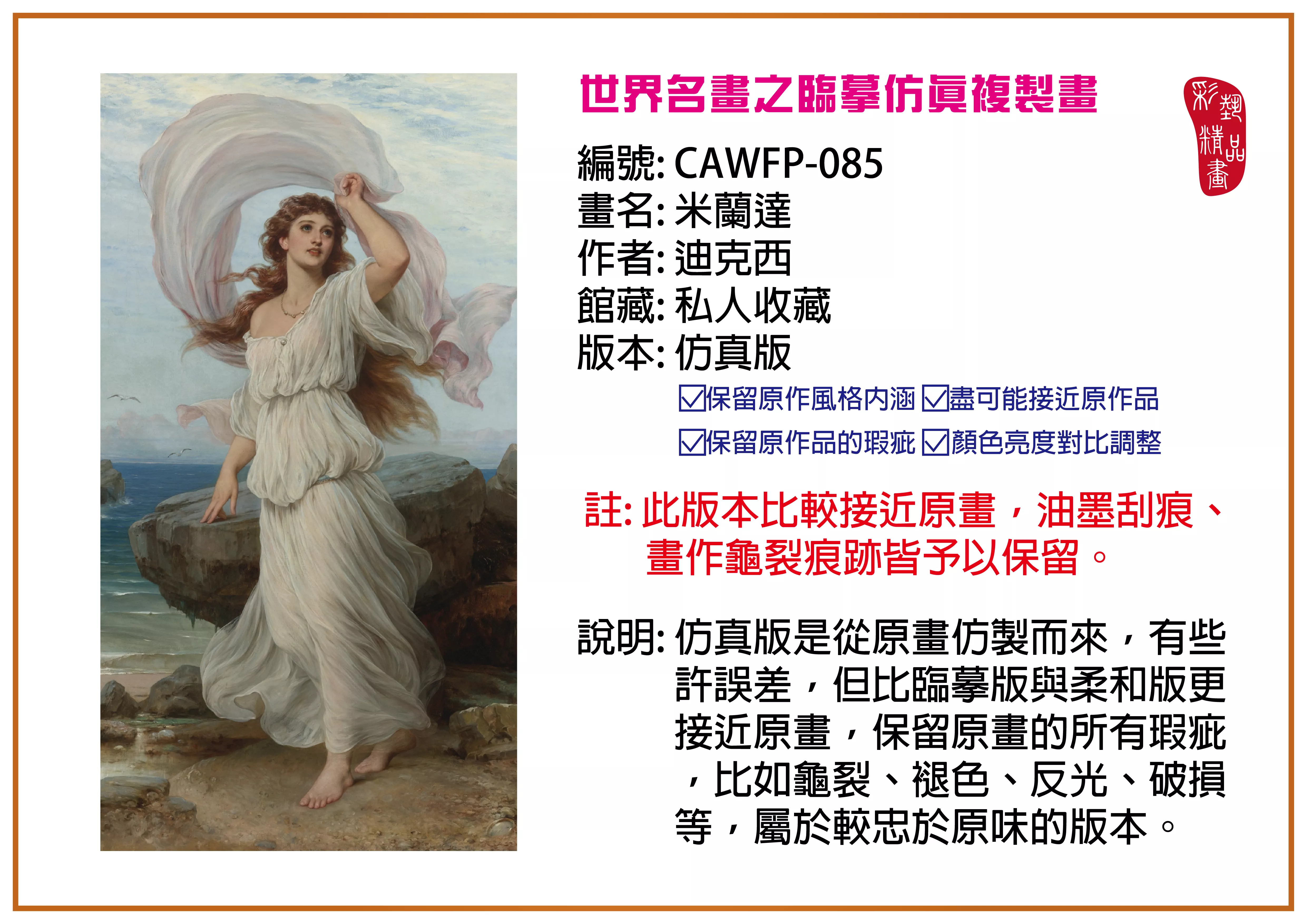 彩藝精品畫 臨摹仿真複製畫 世界名畫推薦 客製畫 (包邊油畫與PP相紙霧面大圖) CAWFP-085 米蘭達-迪克西 仿真版 多種尺寸可選