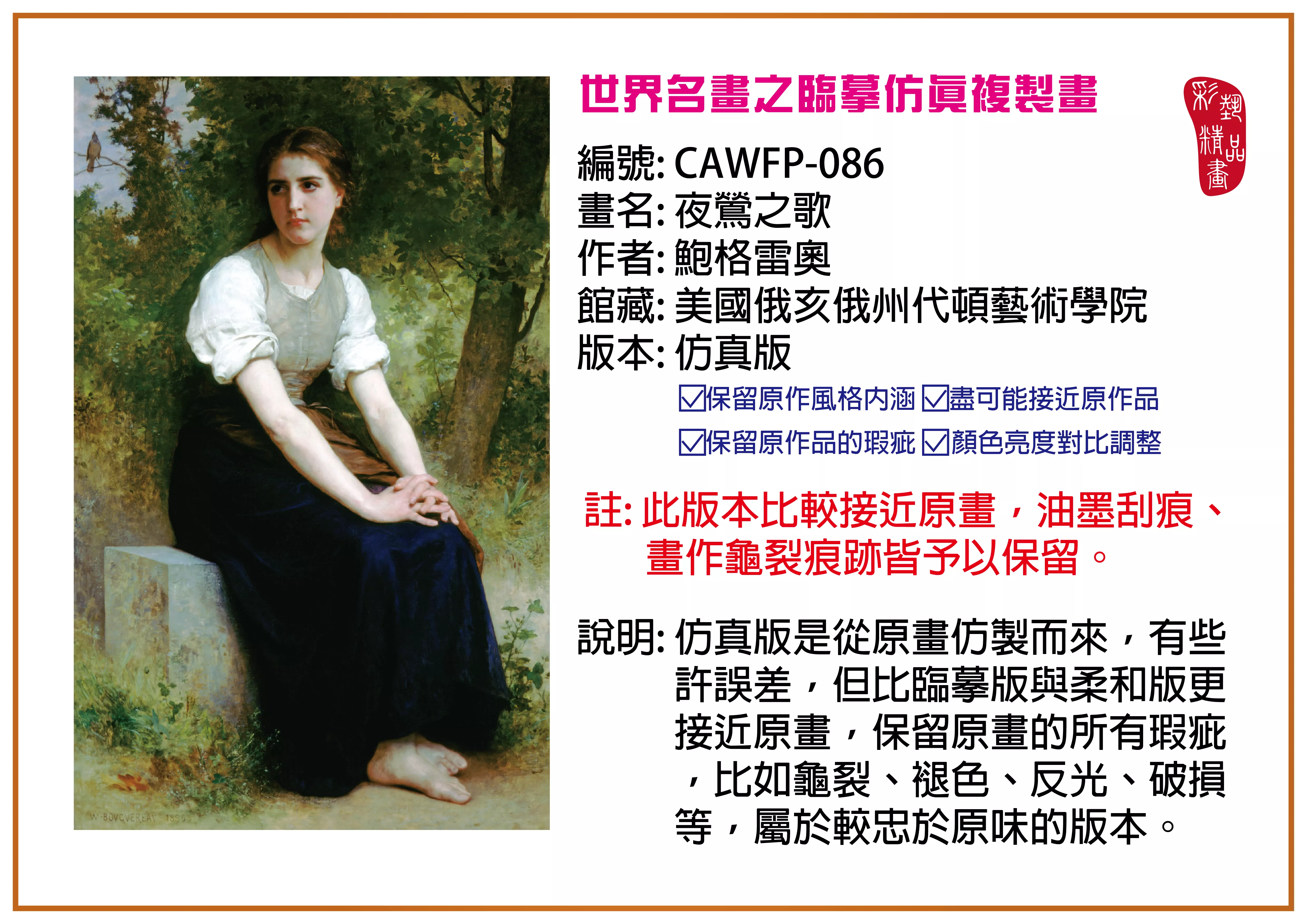 彩藝精品畫 臨摹仿真複製畫 世界名畫推薦 客製畫 (包邊油畫與PP相紙霧面大圖) CAWFP-086 夜鶯之歌-鮑格雷奧 仿真版 多種尺寸可選