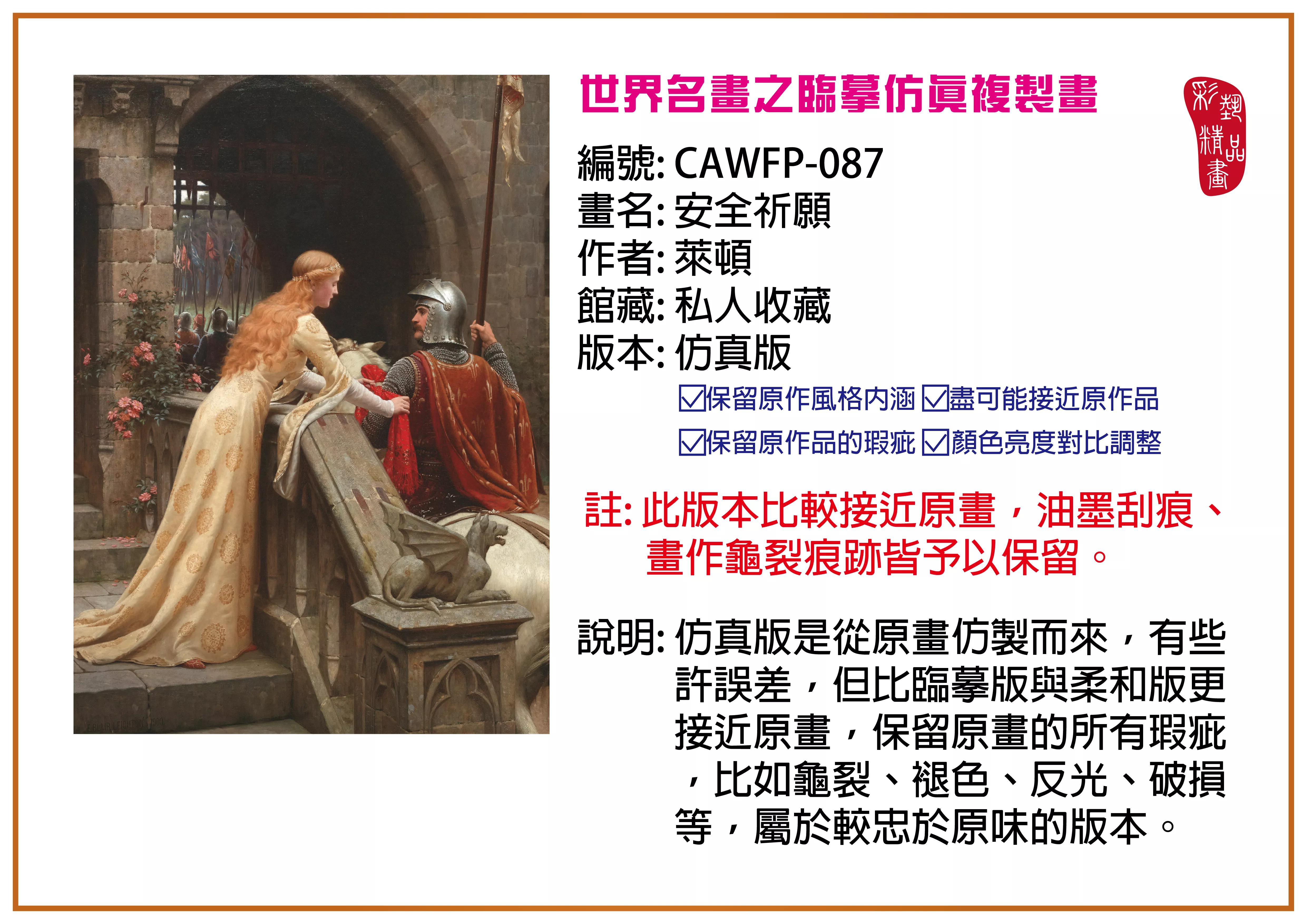 彩藝精品畫 臨摹仿真複製畫 世界名畫推薦 客製畫 (包邊油畫與PP相紙霧面大圖) CAWFP-087 安全祈願-萊頓 仿真版 多種尺寸可選
