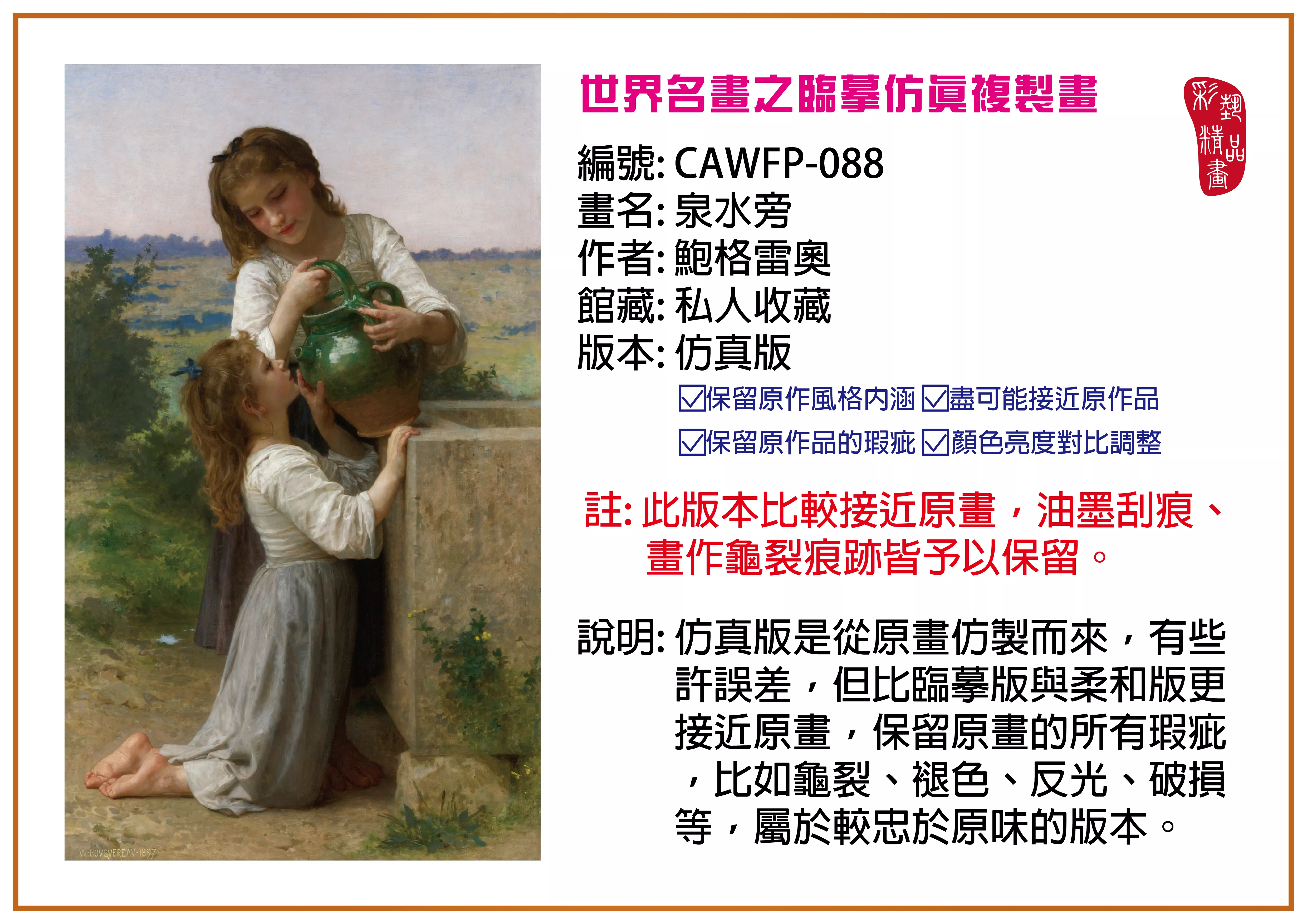 彩藝精品畫 臨摹仿真複製畫 世界名畫推薦 客製畫 (包邊油畫與PP相紙霧面大圖) CAWFP-088 泉水旁-鮑格雷奧 仿真版 多種尺寸可選